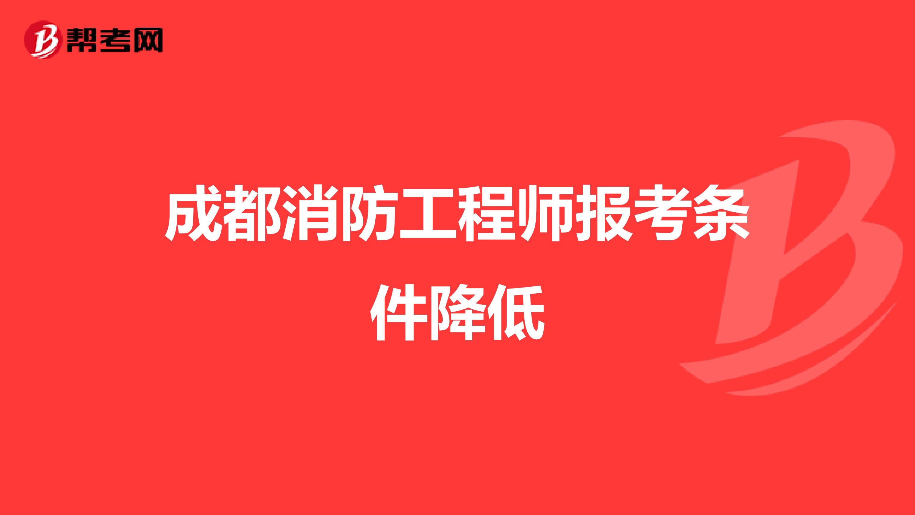 成都消防工程师报考条件降低