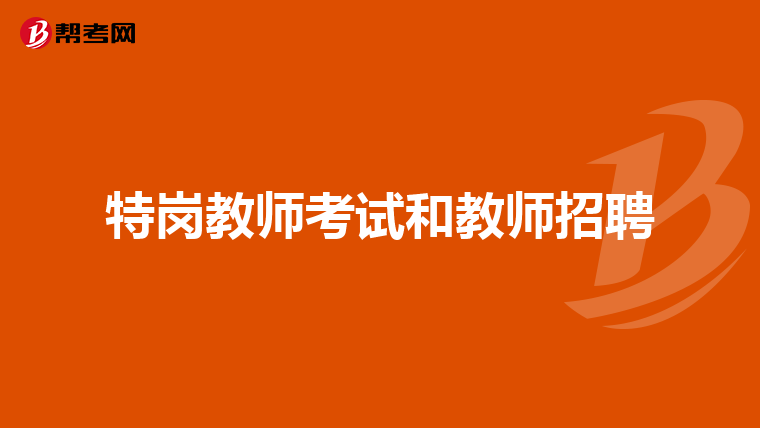 特岗教师考试和教师招聘