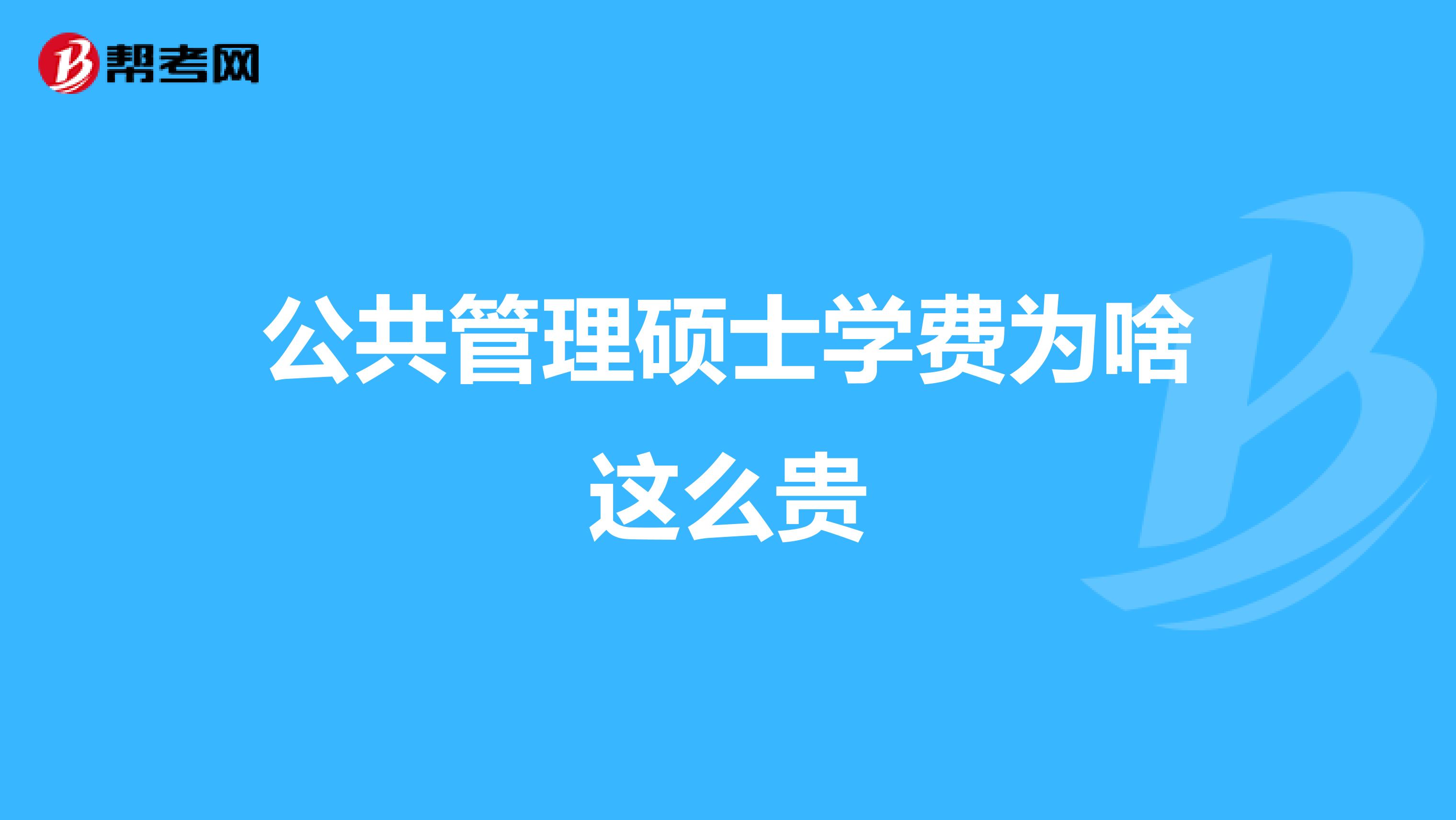 公共管理硕士学费为啥这么贵