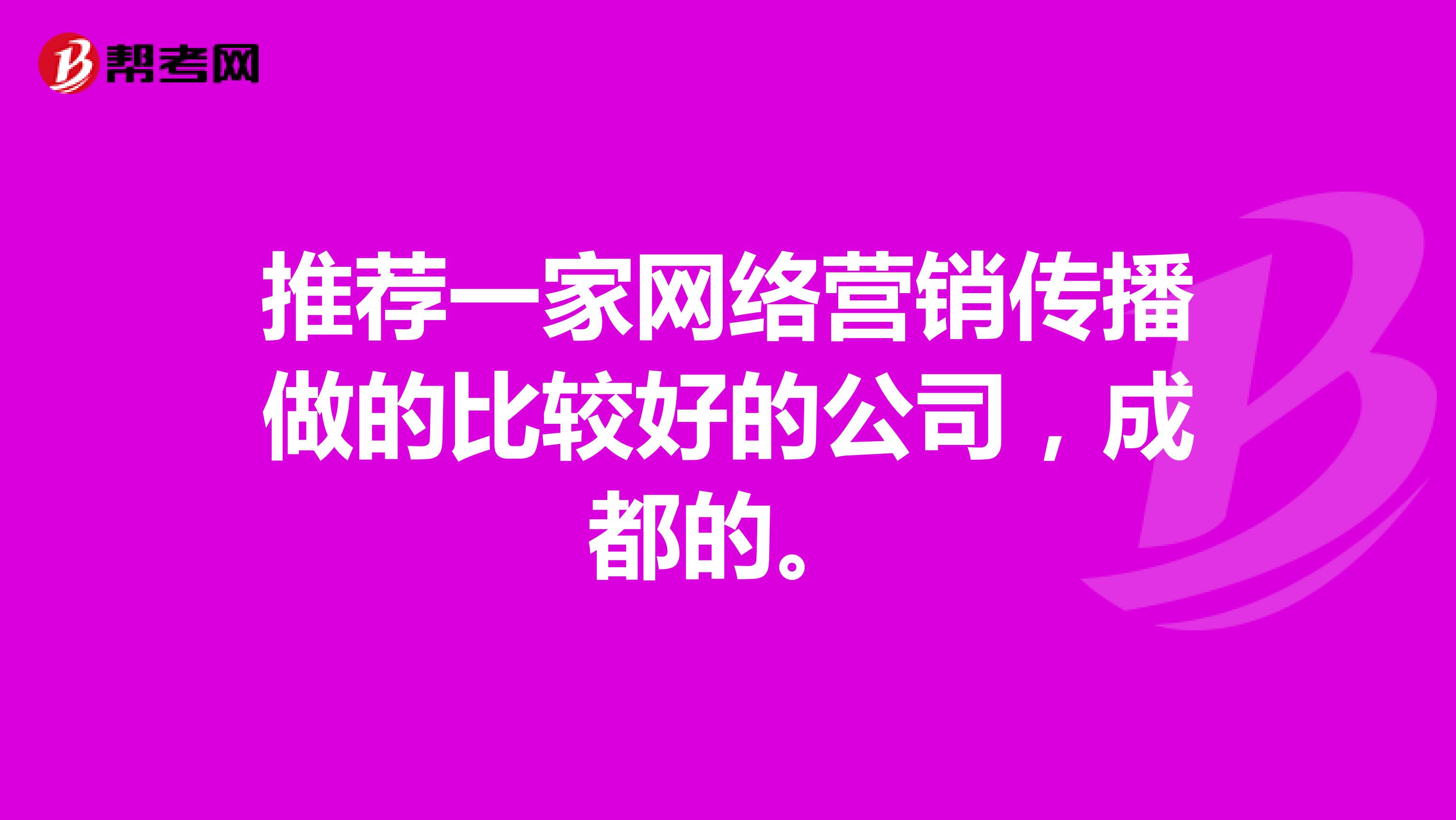 推荐一家网络营销传播做的比较好的公司,成都的。