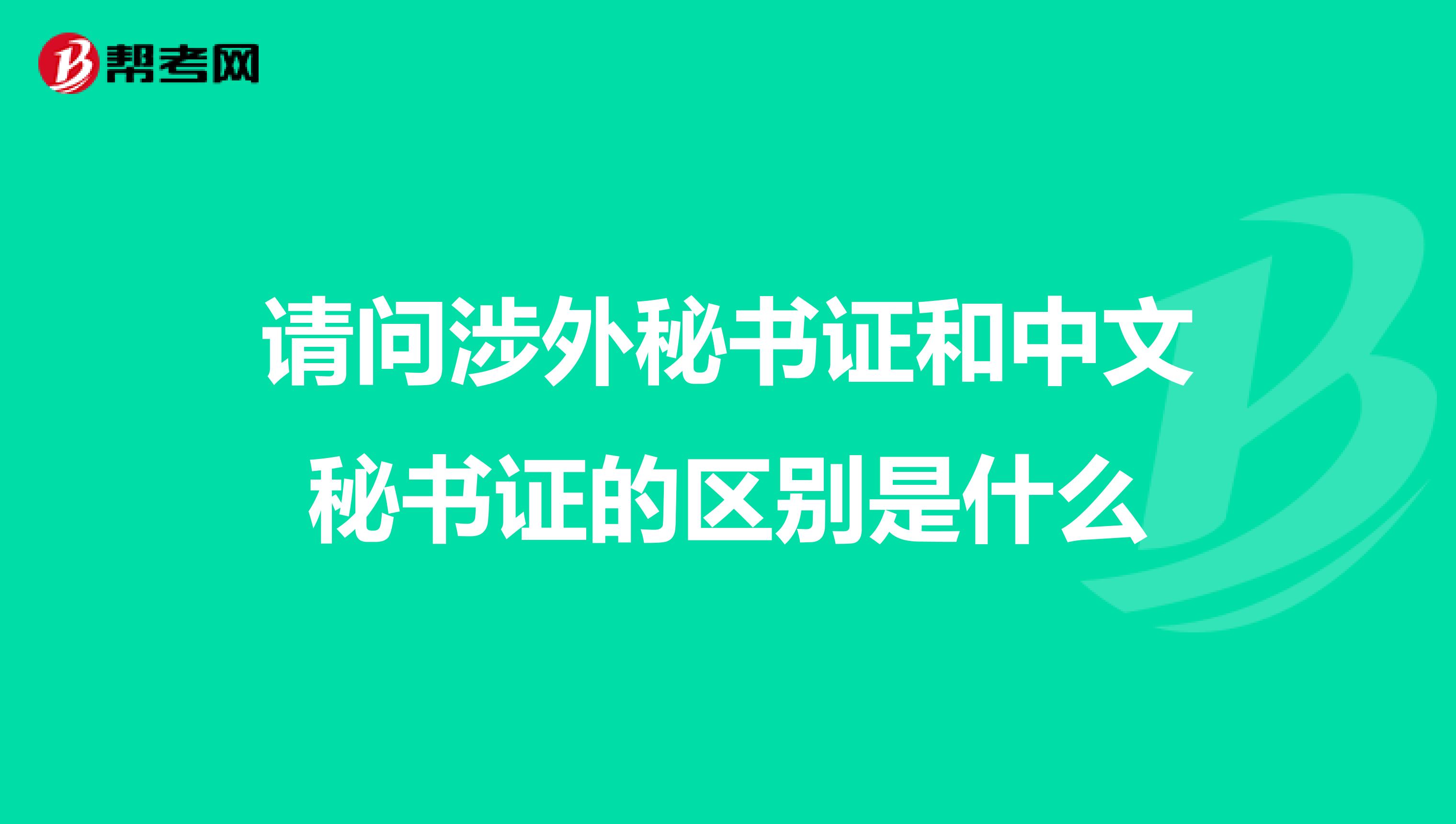 请问涉外秘书证和中文秘书证的区别是什么