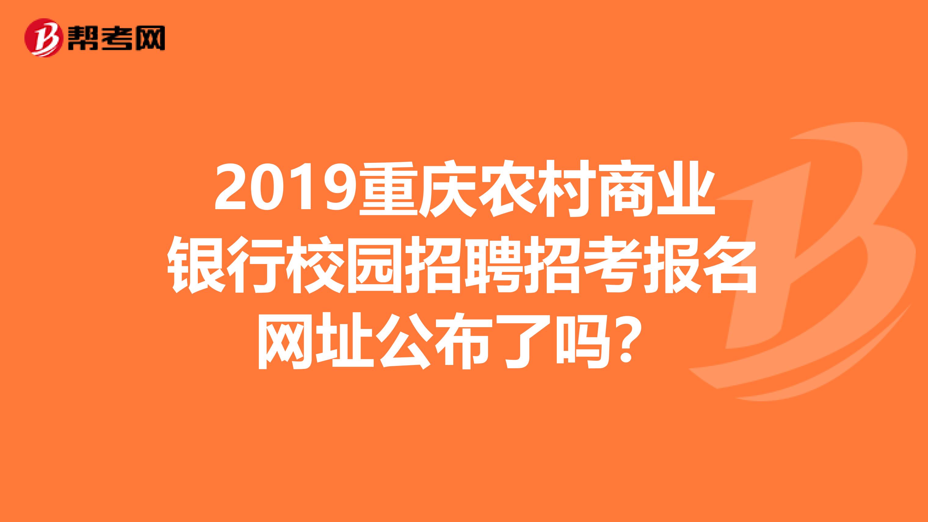 2019重庆农村商业银行校园招聘招考报名网址公布了吗?