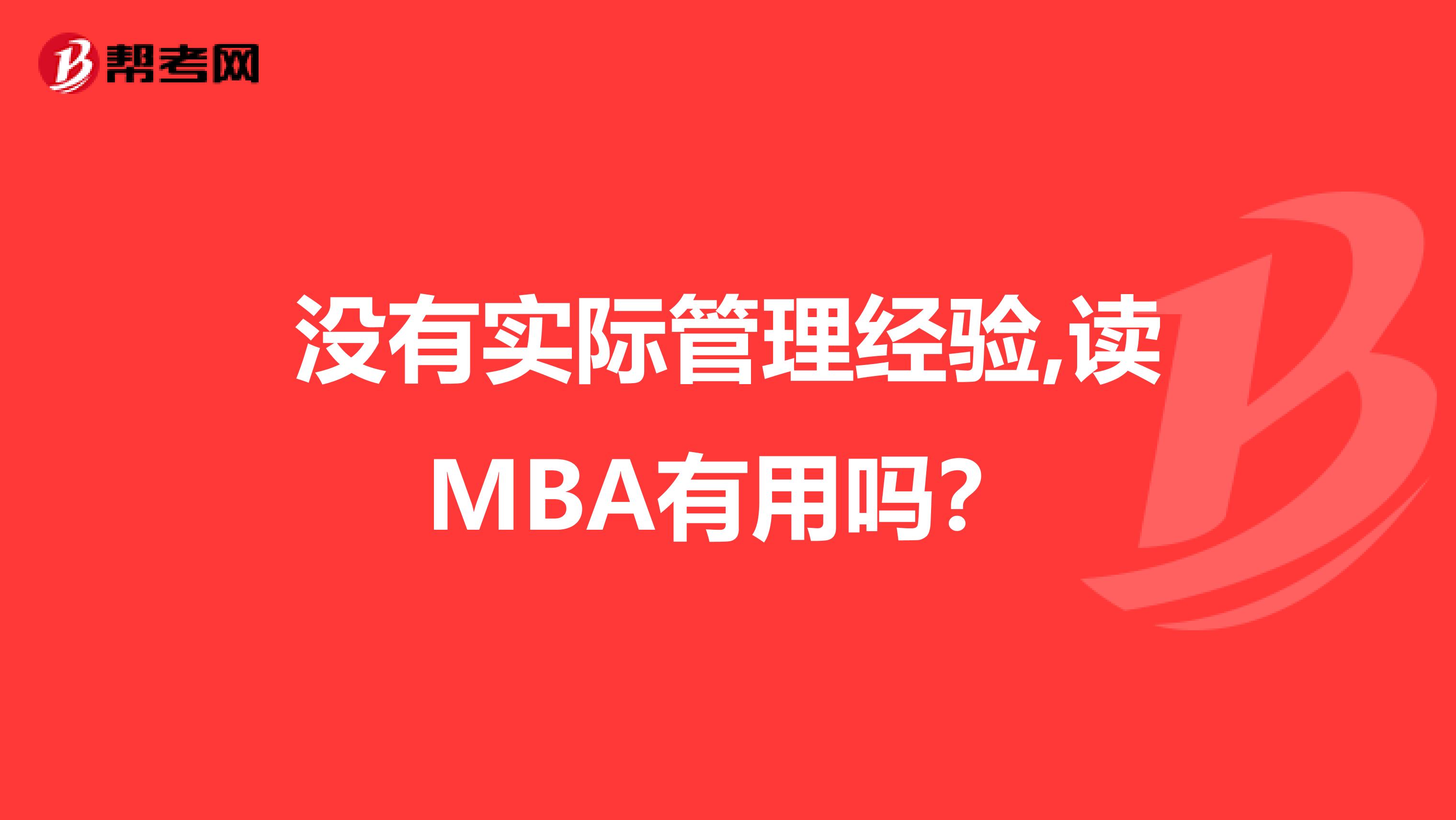 没有实际管理经验,读MBA有用吗？