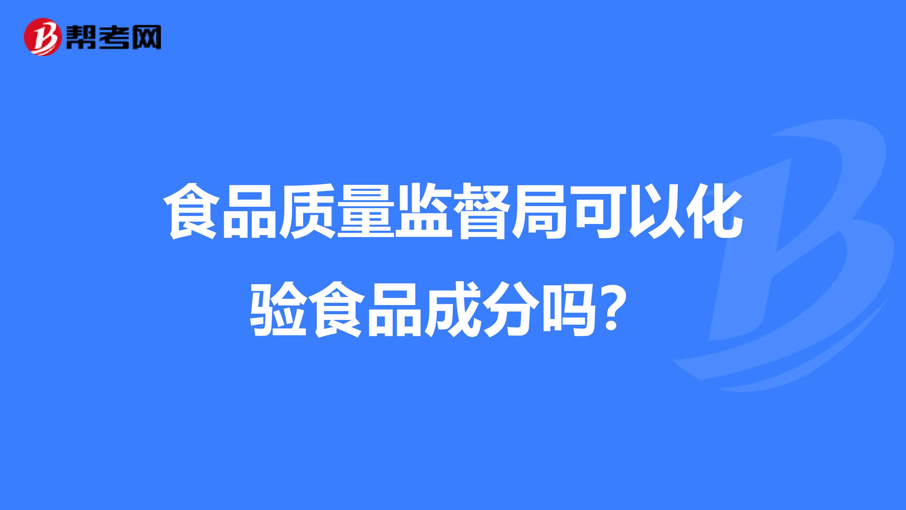 食品质量监督局可以化验食品成分吗？