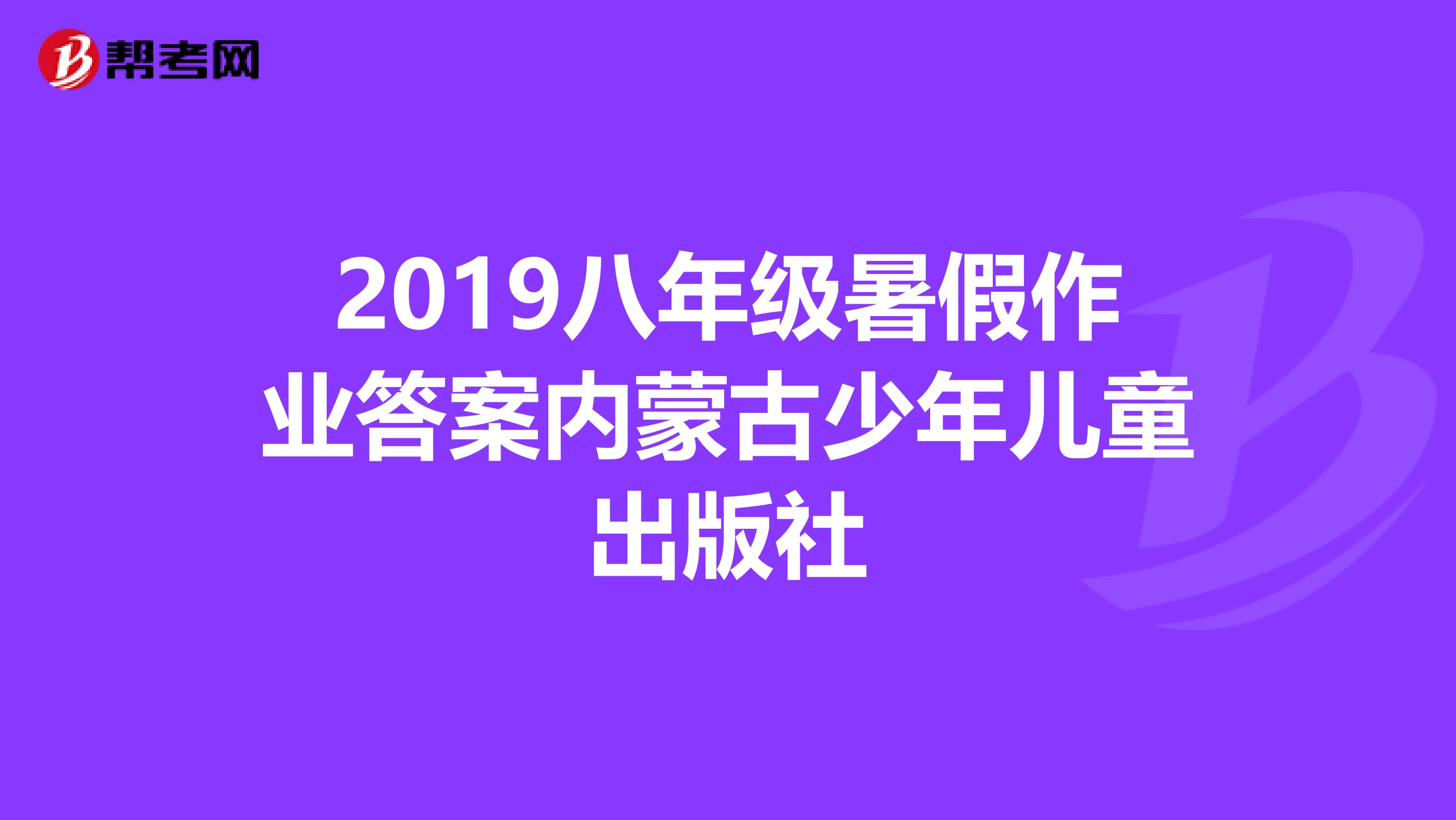 2019八年级暑假作业答案内蒙古少年儿童出版社