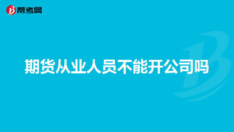 期货从业人员不能开公司吗