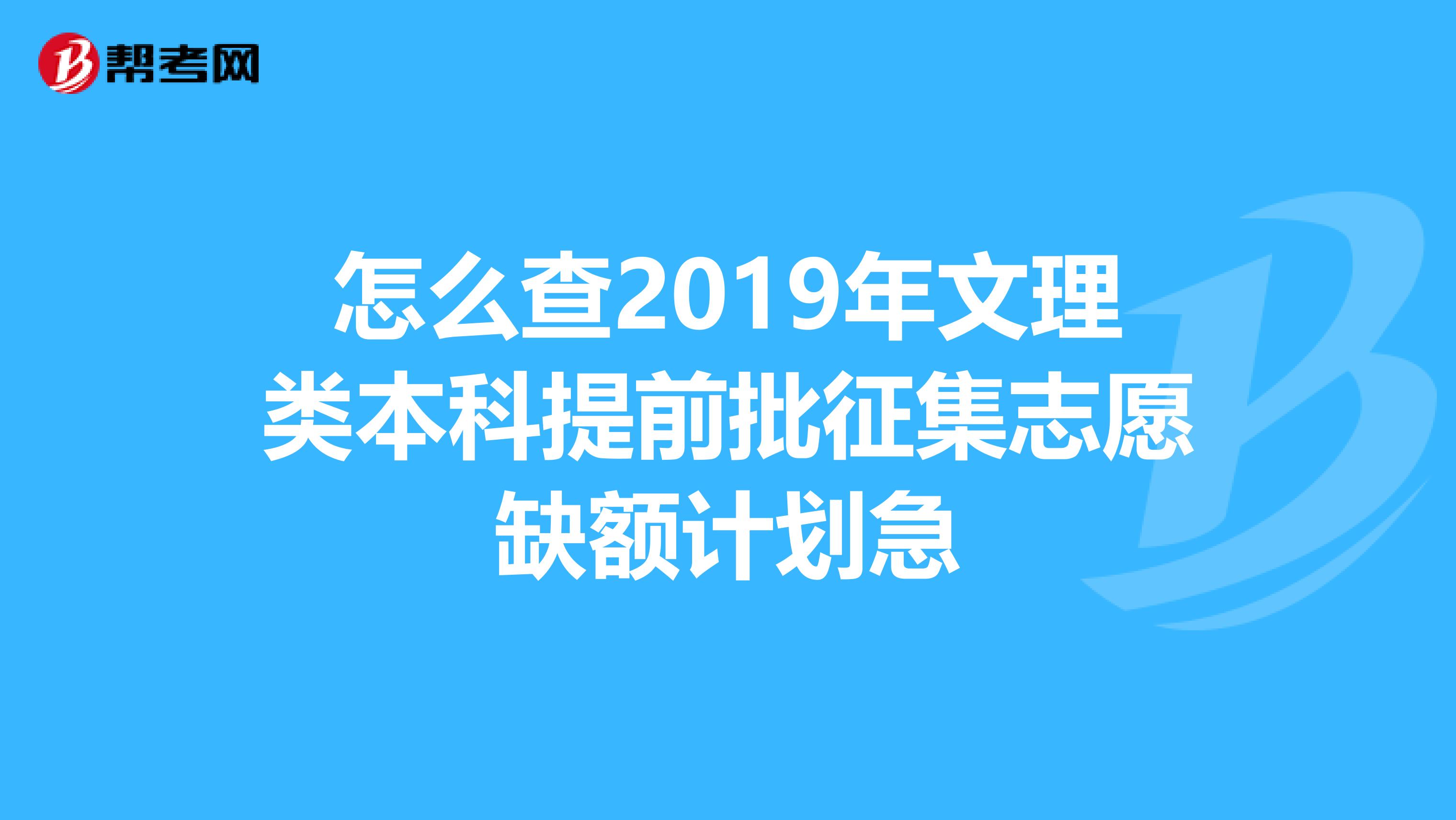 怎么查2019年文理类本科提前批征集志愿缺额计划急