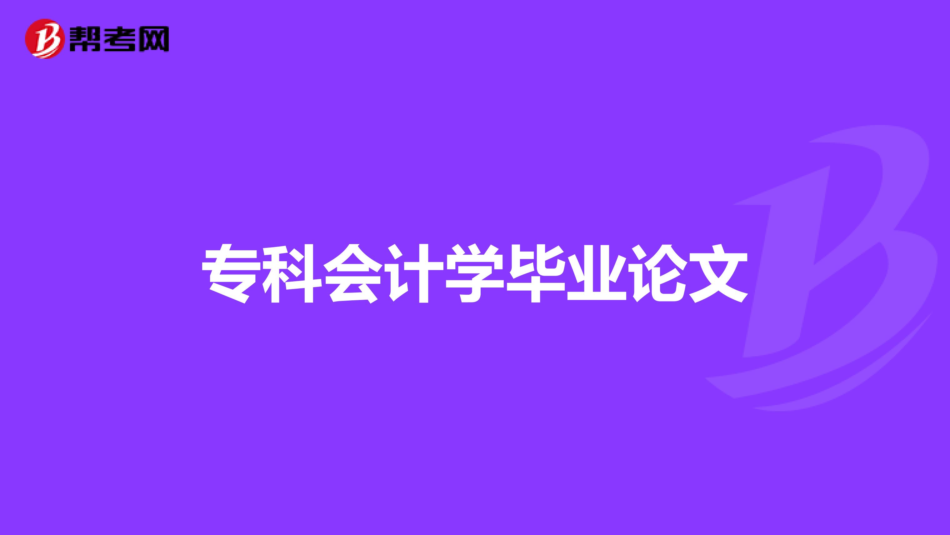 專科會(huì)計(jì)學(xué)畢業(yè)論文