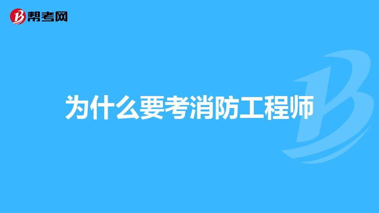 为什么要考消防工程师
