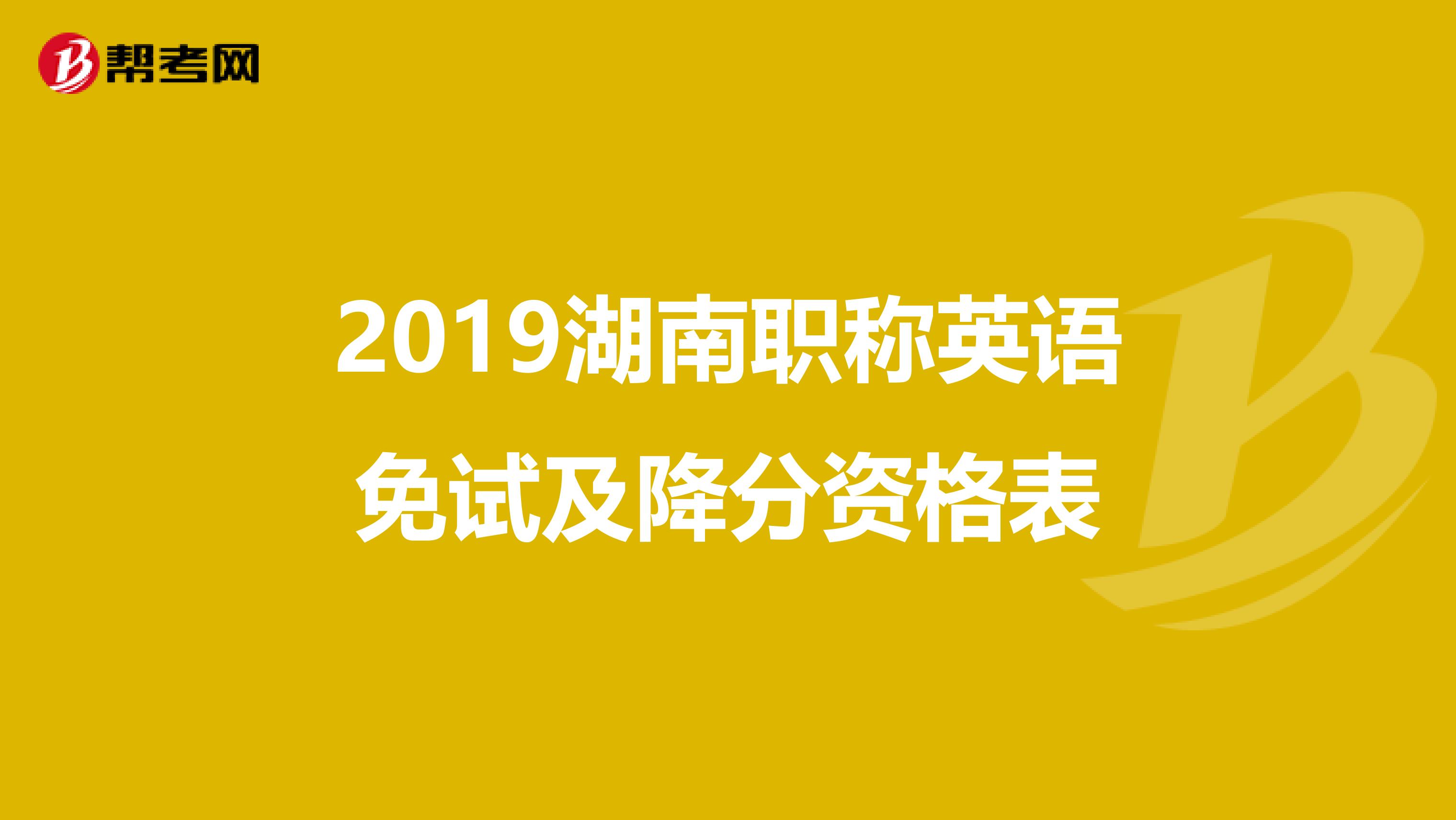 2019湖南职称英语免试及降分资格表