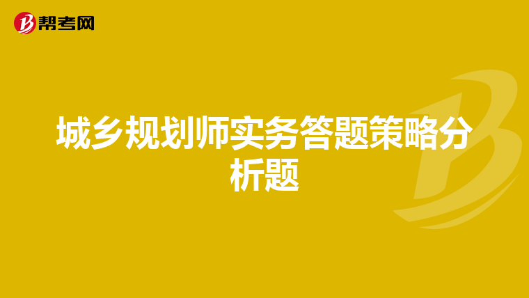 城乡规划师实务答题策略分析题
