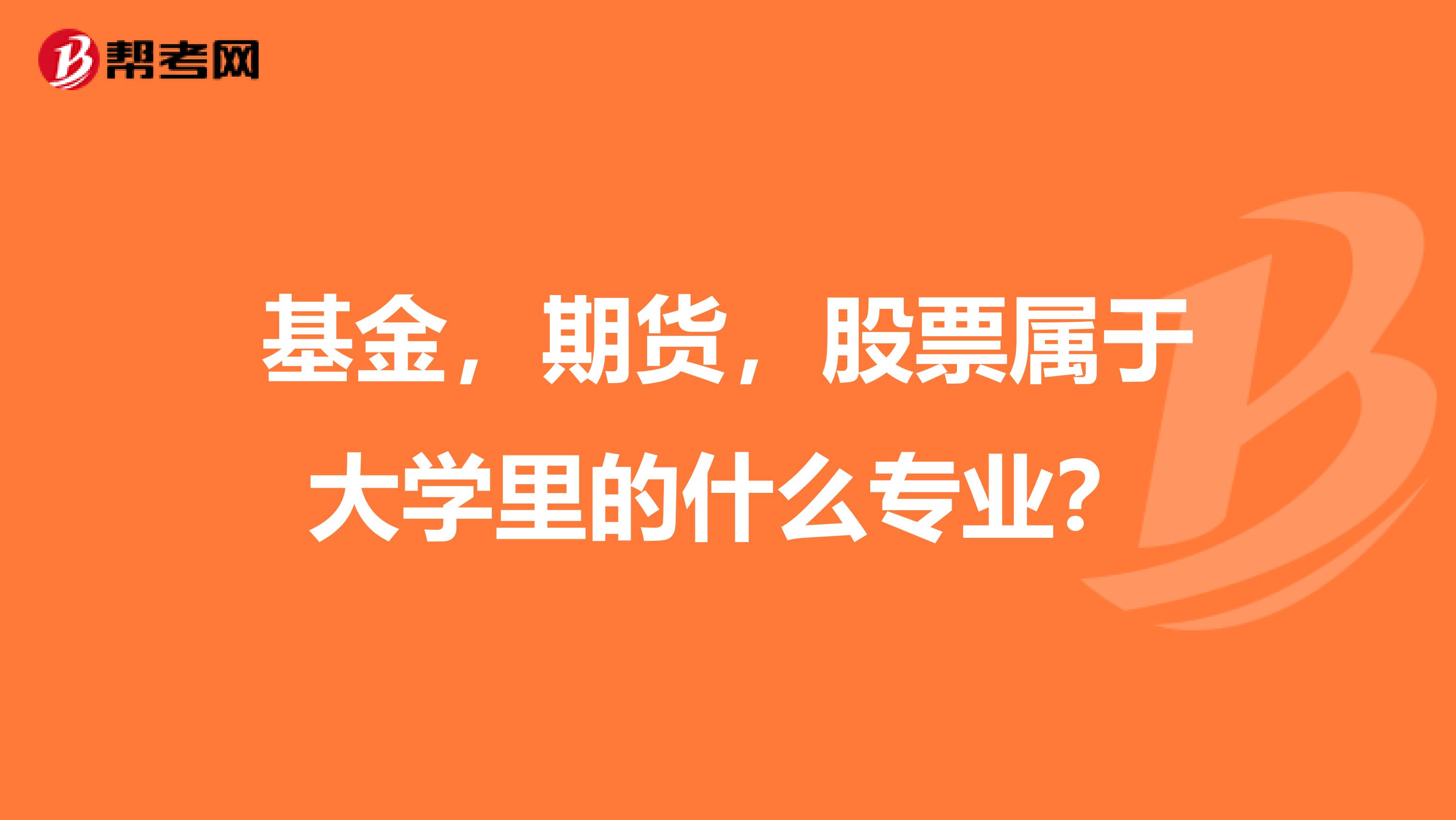 基金，期货，股票属于大学里的什么专业？