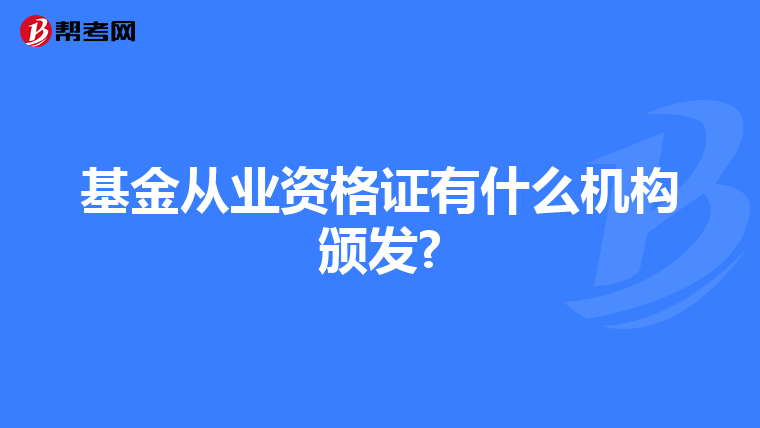 基金从业资格证有什么机构颁发?