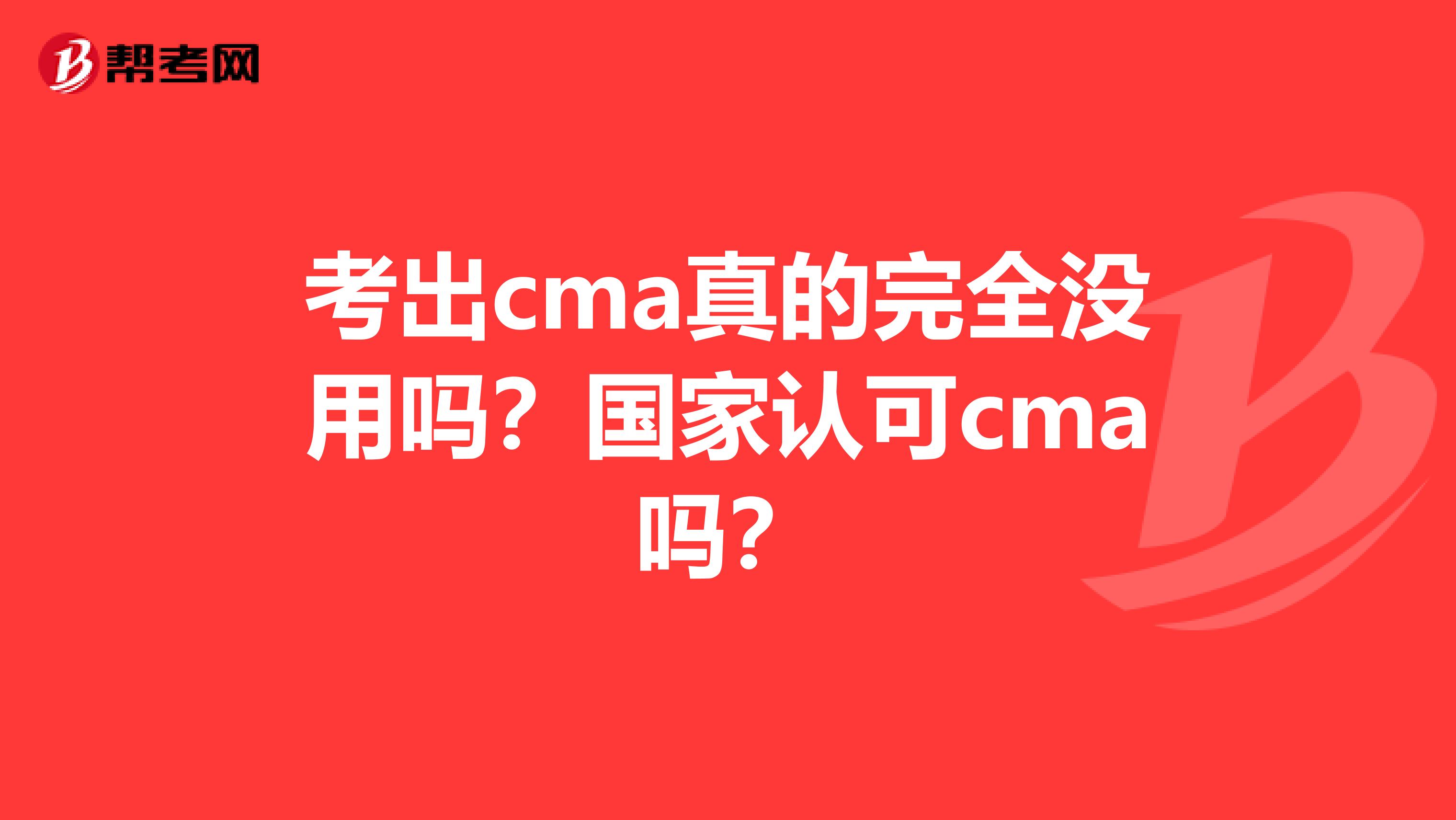 考出cma真的完全没用吗?国家认可cma吗?