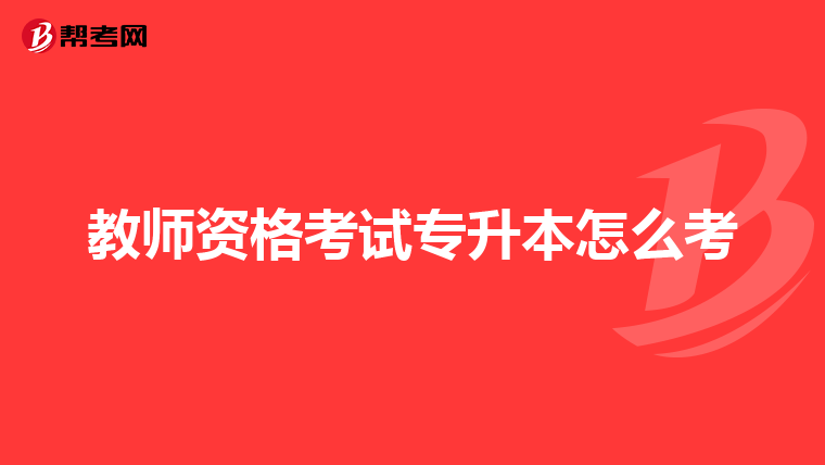 教师资格考试专升本怎么考