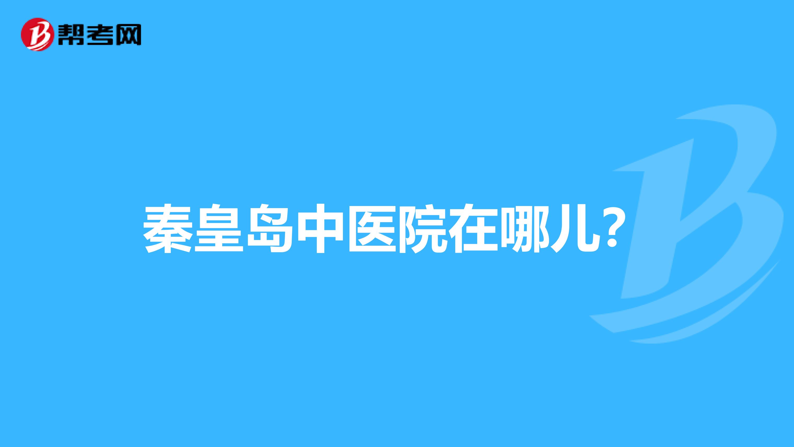 秦皇岛中医院在哪儿?
