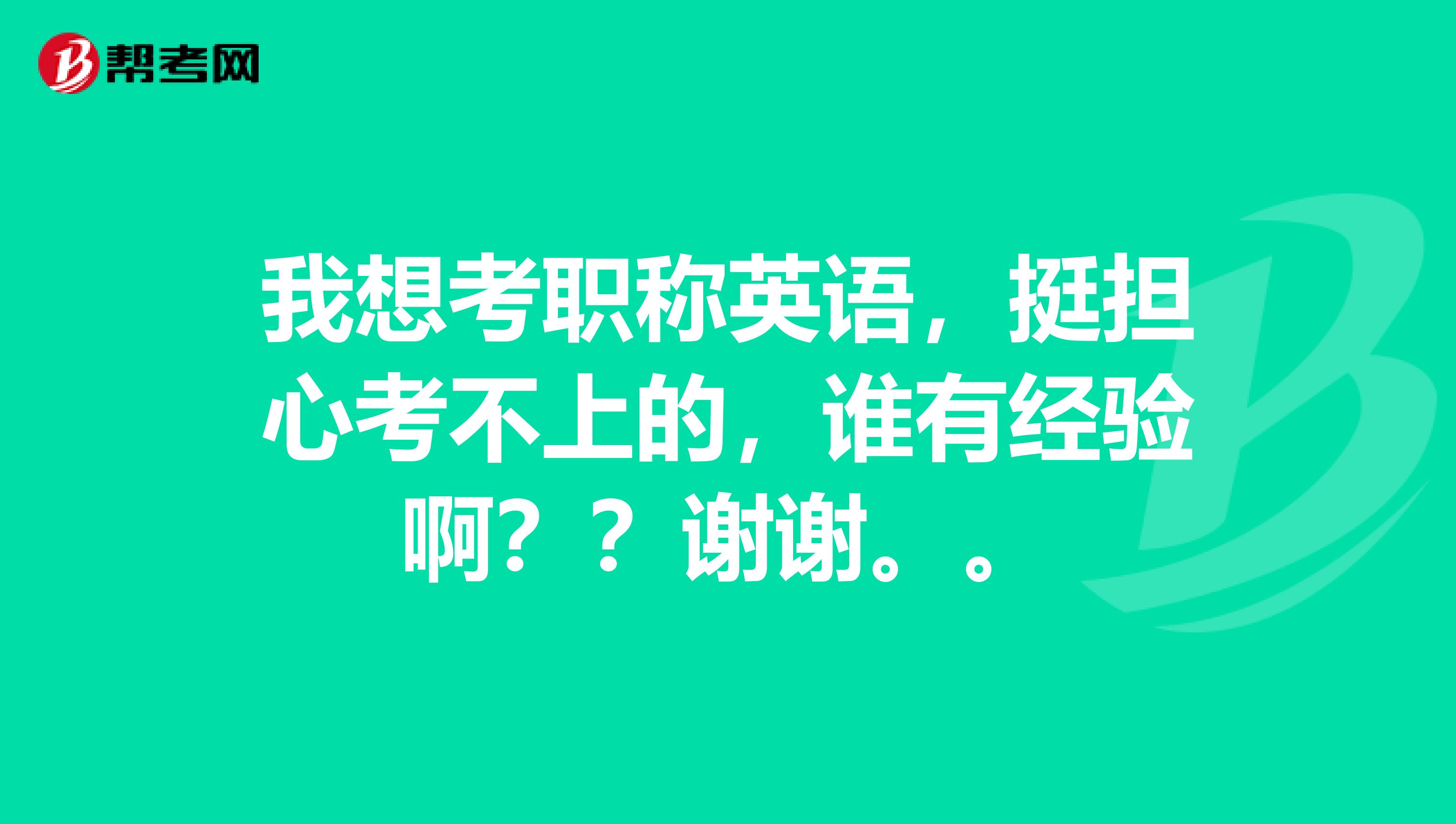 我想考职称英语,挺担心考不上的,谁有经验啊??谢谢。。