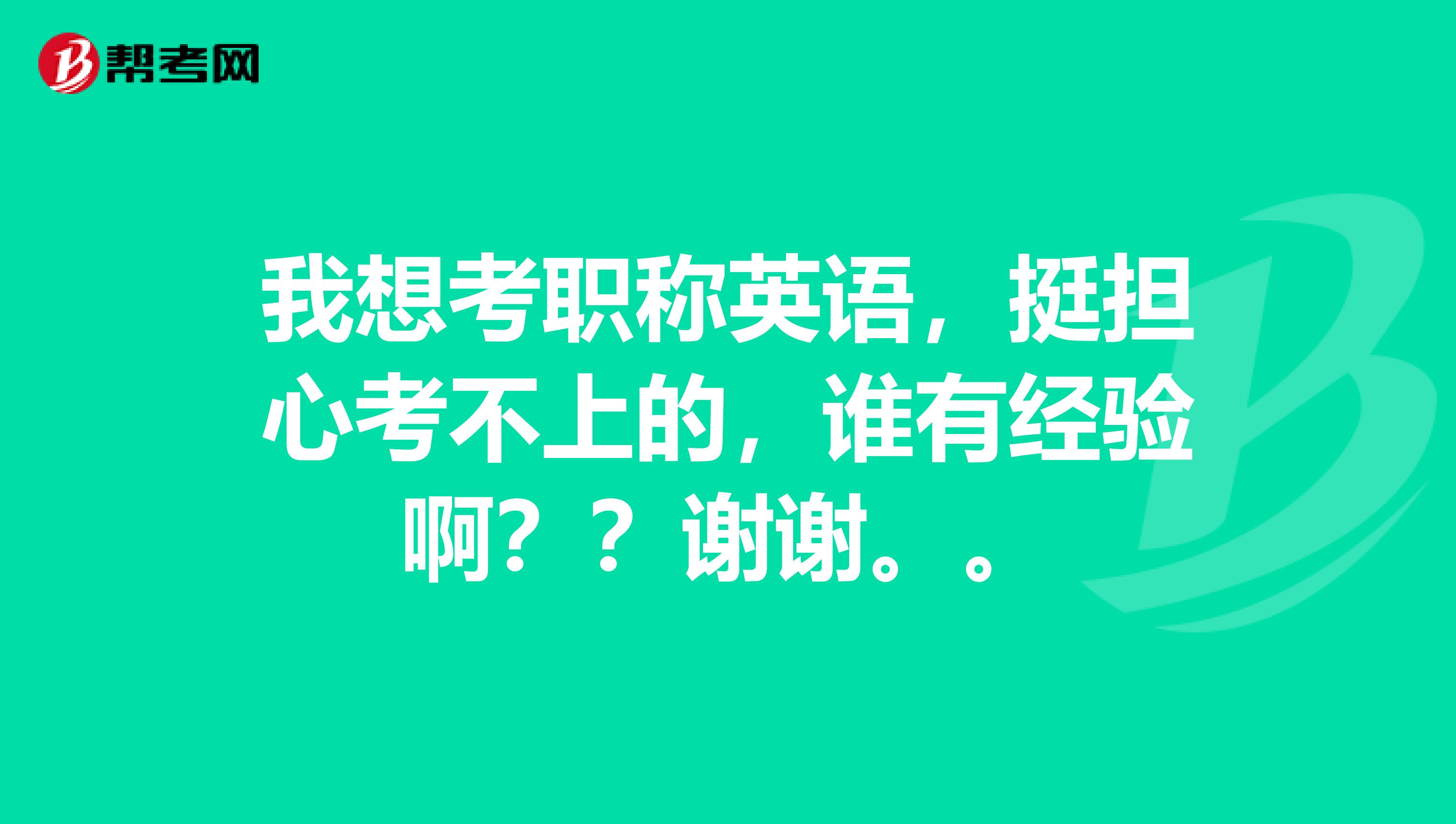 我想考职称英语，挺担心考不上的，谁有经验啊？？谢谢。。