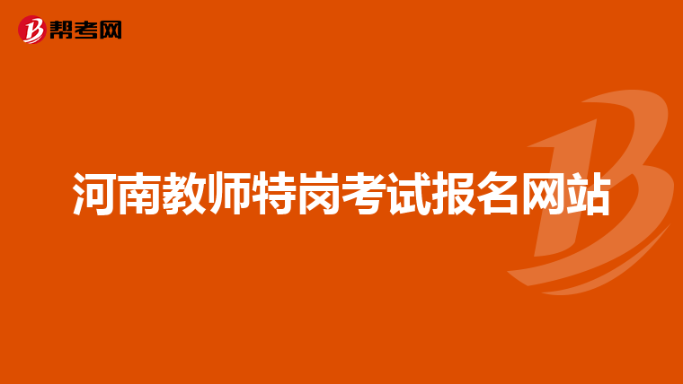 河南教师特岗考试报名网站