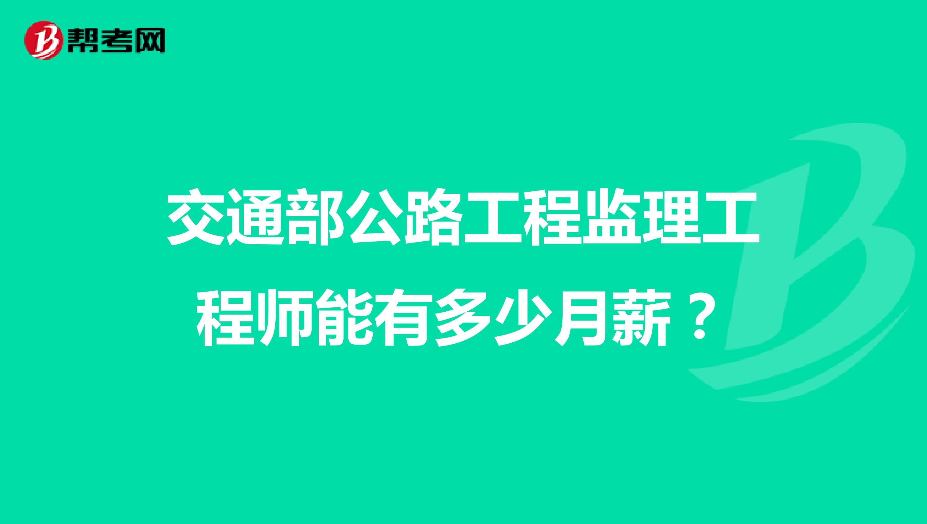 交通部公路工程监理工程师能有多少月薪？