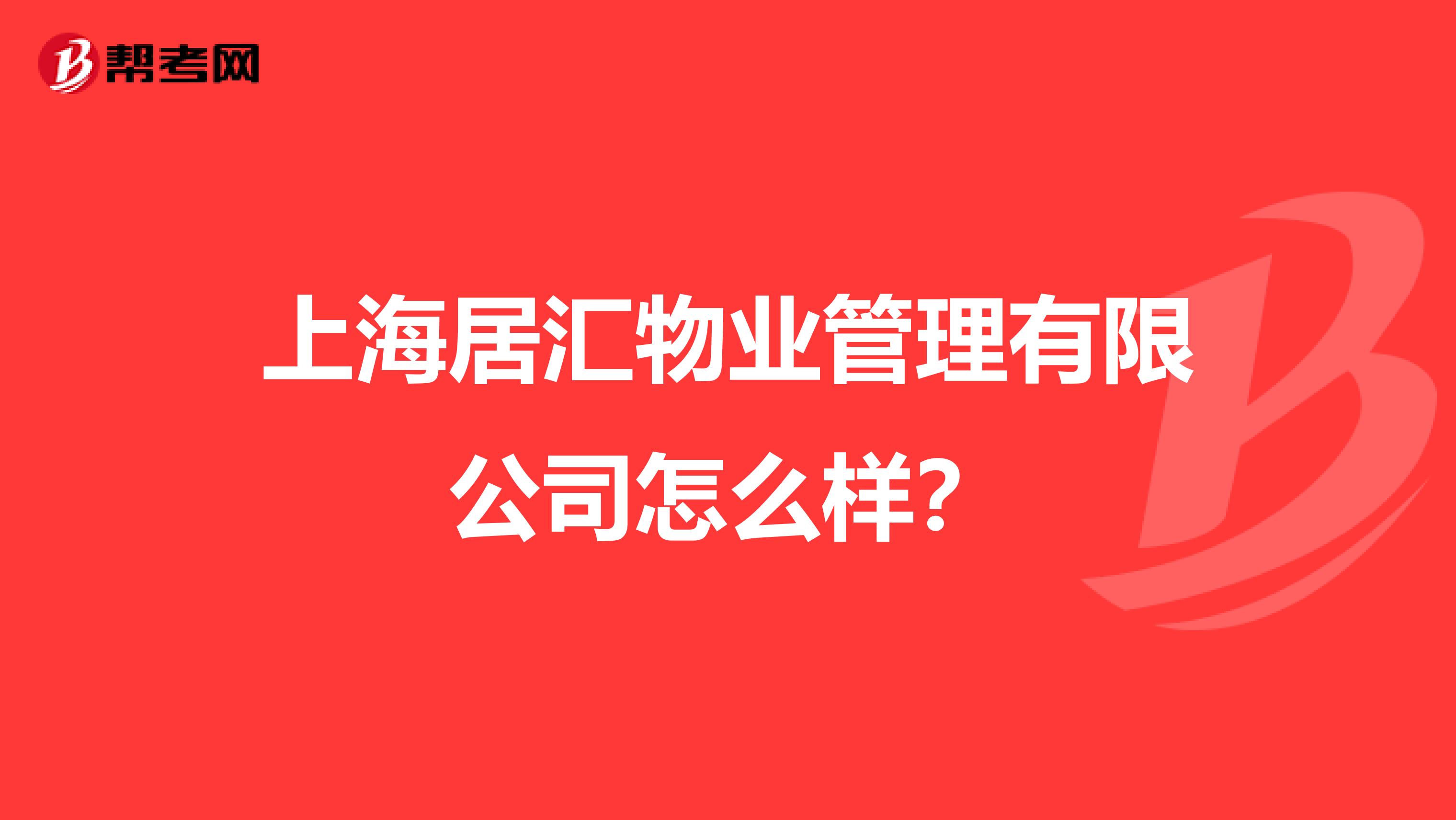 上海居汇物业管理有限公司怎么样？