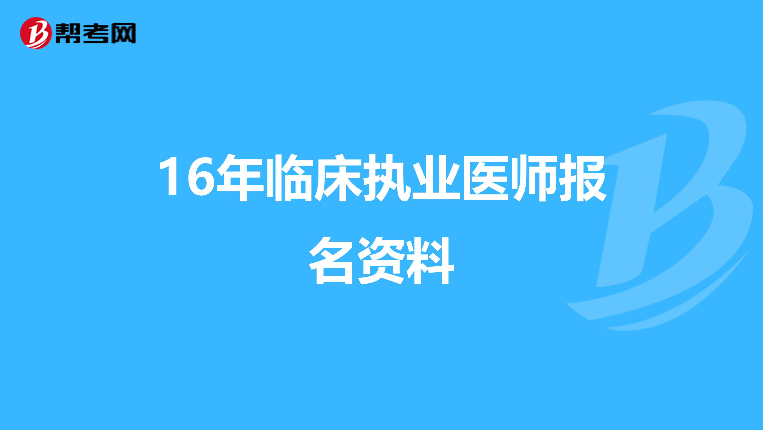 16年临床执业医师报名资料