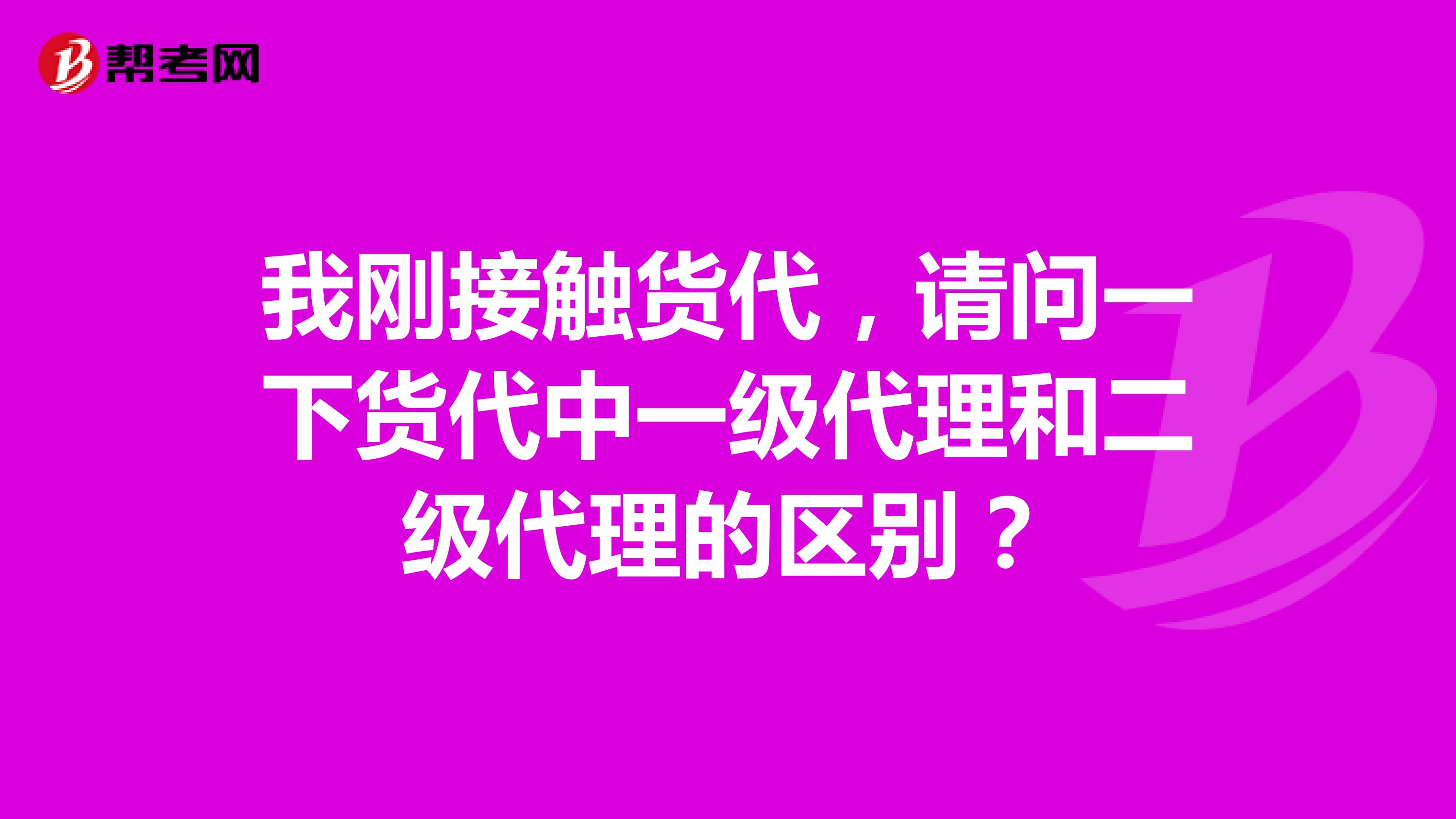 我刚接触货代,请问一下货代中一级代理和二级代理的区别?