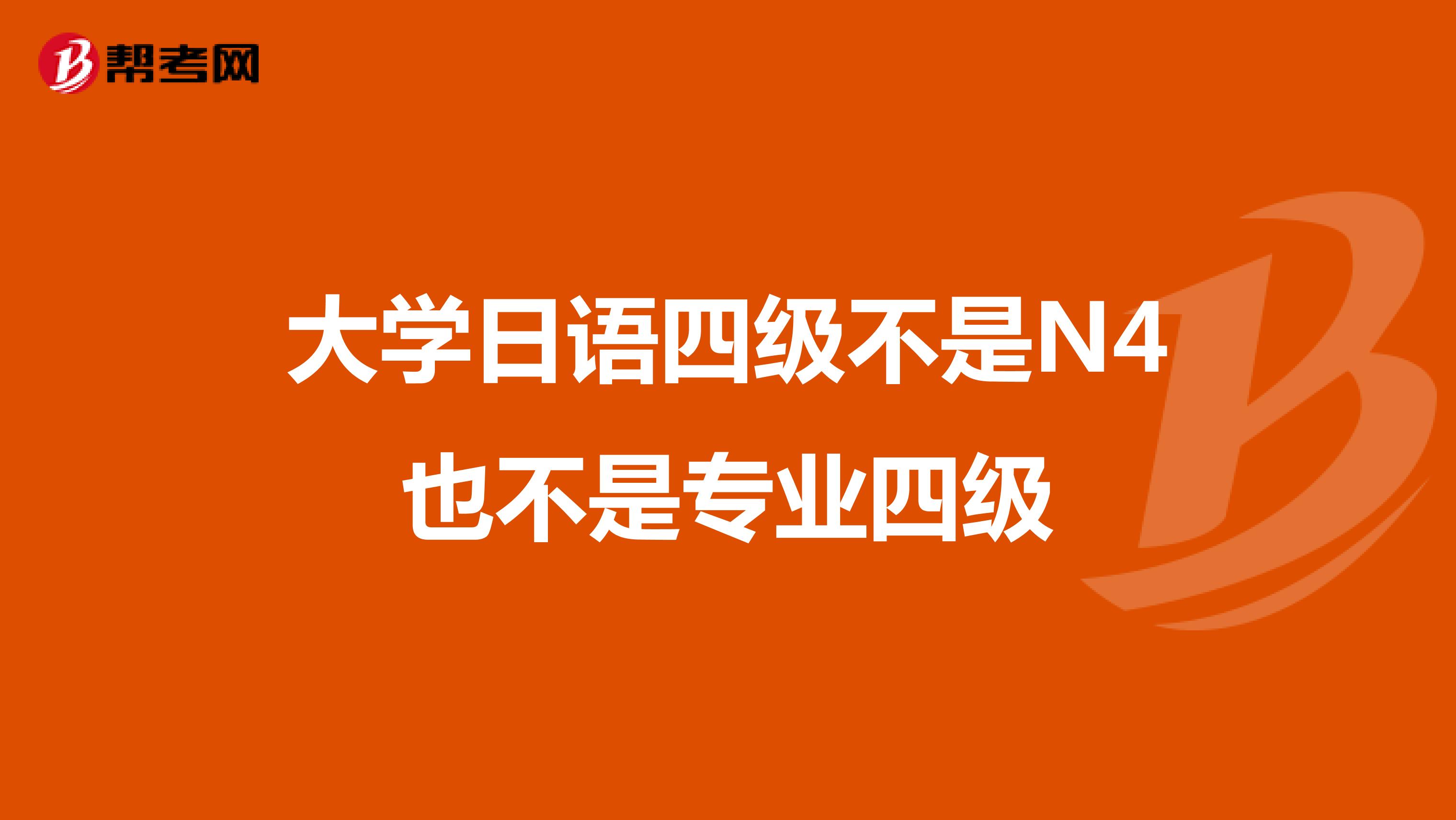 大学日语四级不是N4也不是专业四级