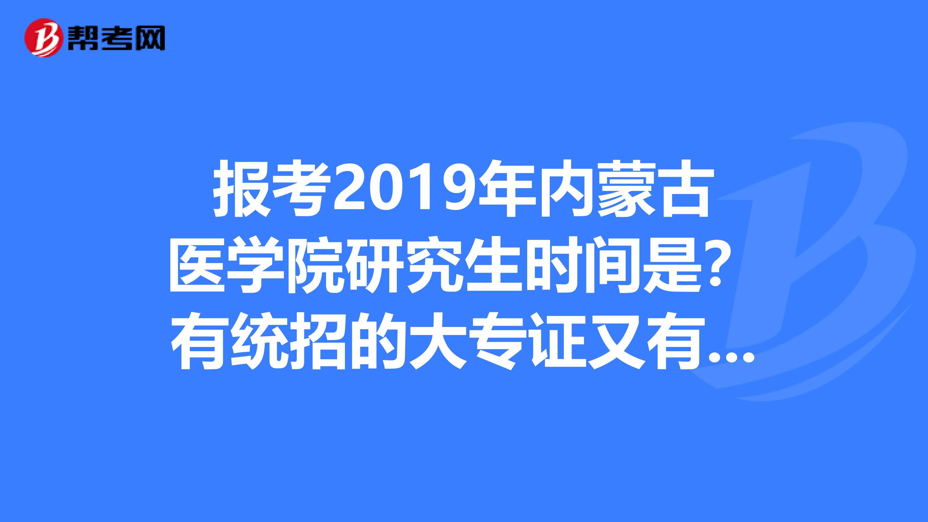 報考2019年內蒙古醫學院研究生時間是?