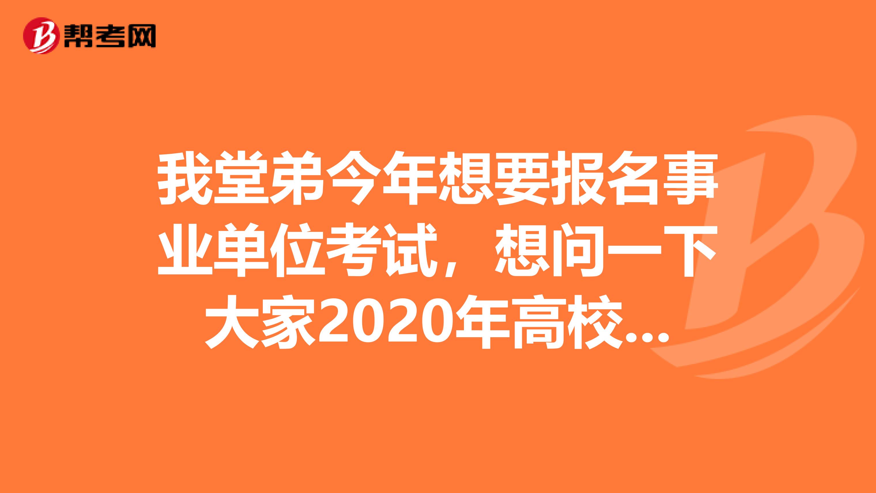 我堂弟今年想要报名事业单位考试,想问一下大家2020年高校应届生可以报考吗?哪些人不可以报考?
