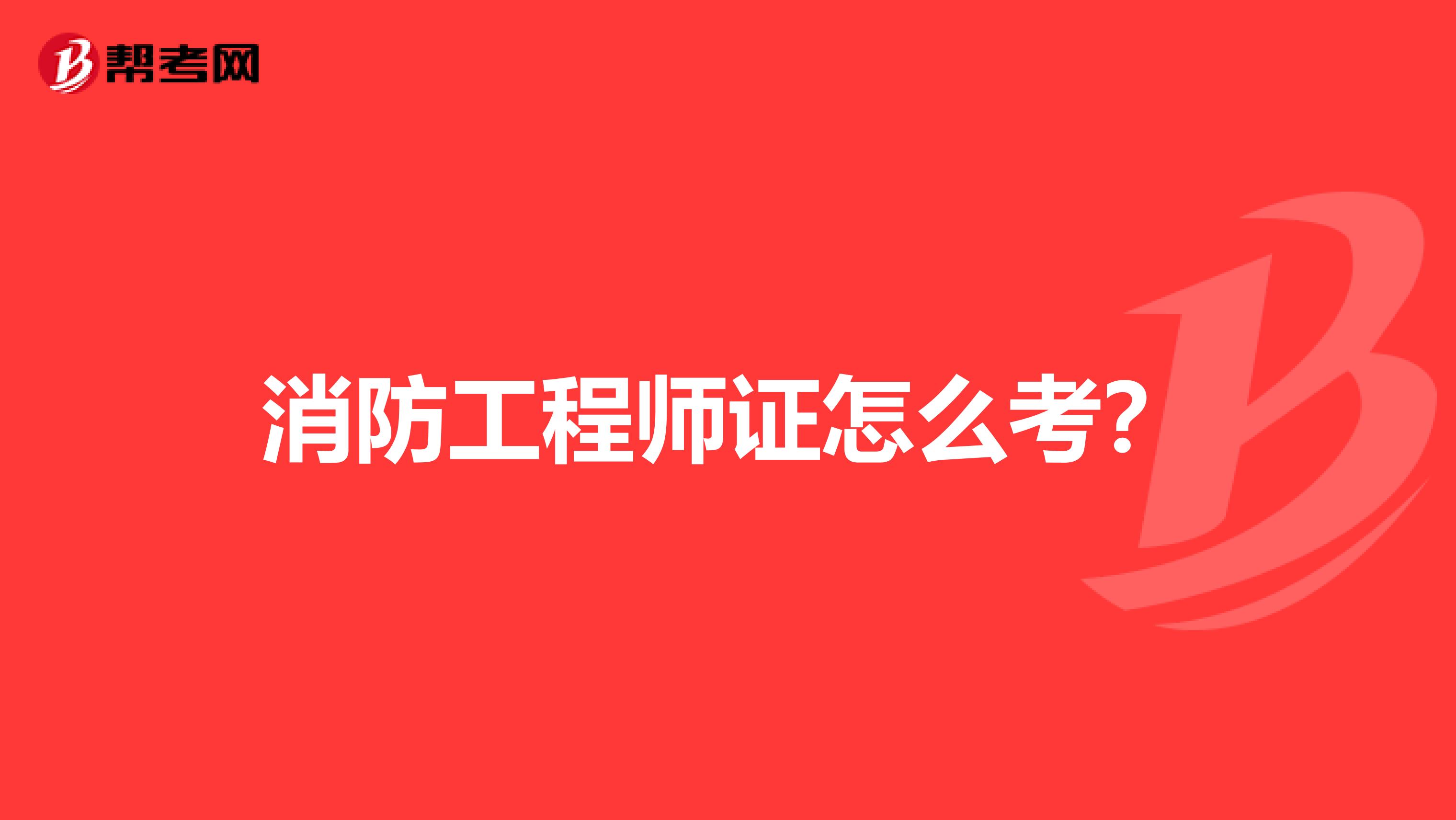 消防工程师证怎么考?