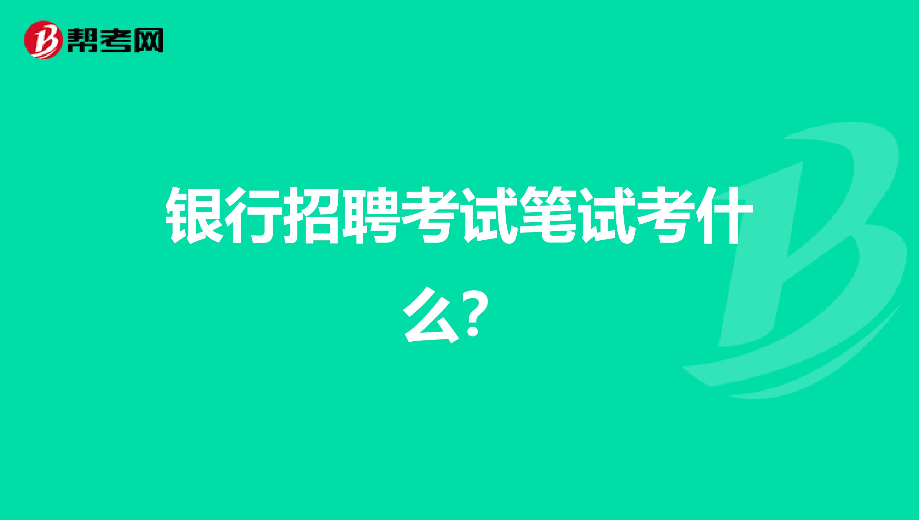 银行招聘考试笔试考什么?