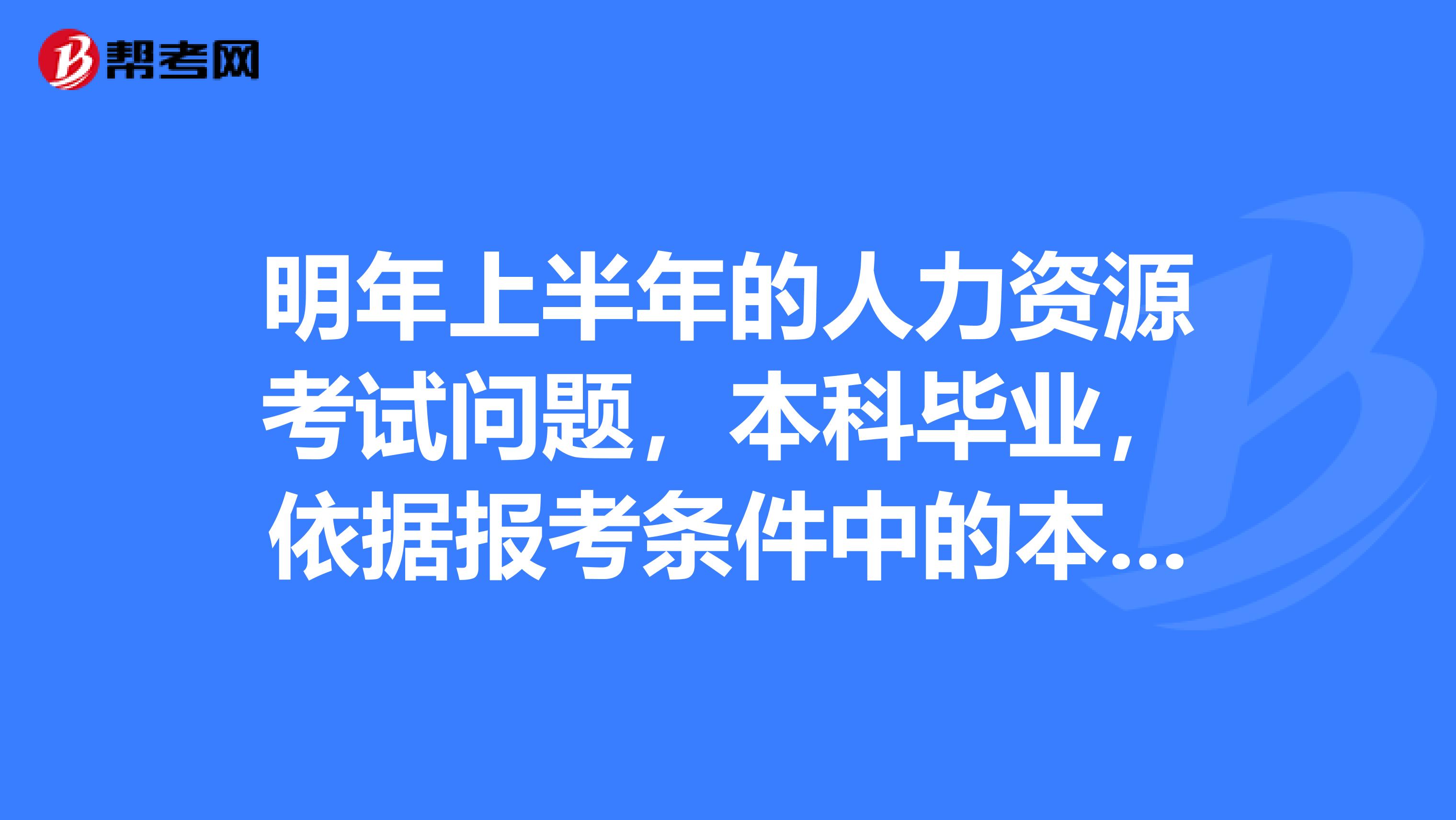 明年上半年的人力资源考试问题，本科毕业，依据报考条件中的本科毕业，一年工作经验，是不是就可以不参加培训直接报名了？