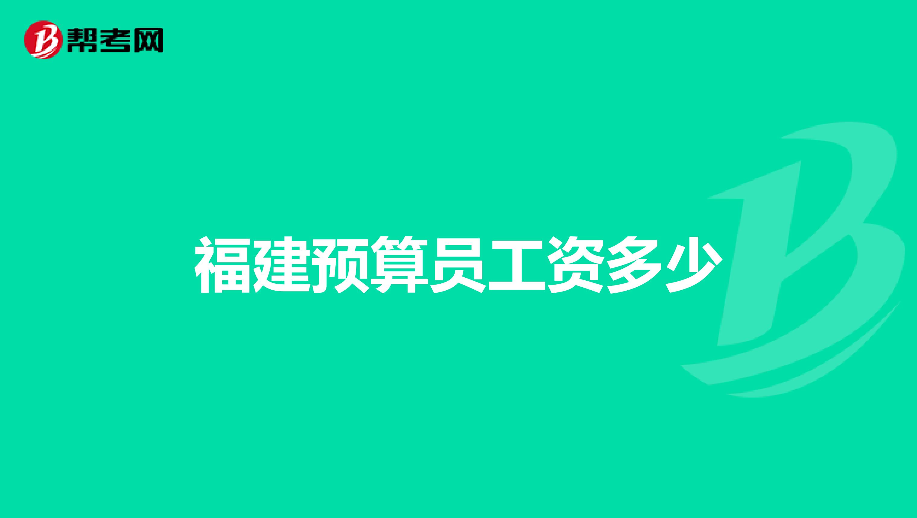 福建預算員工資多少