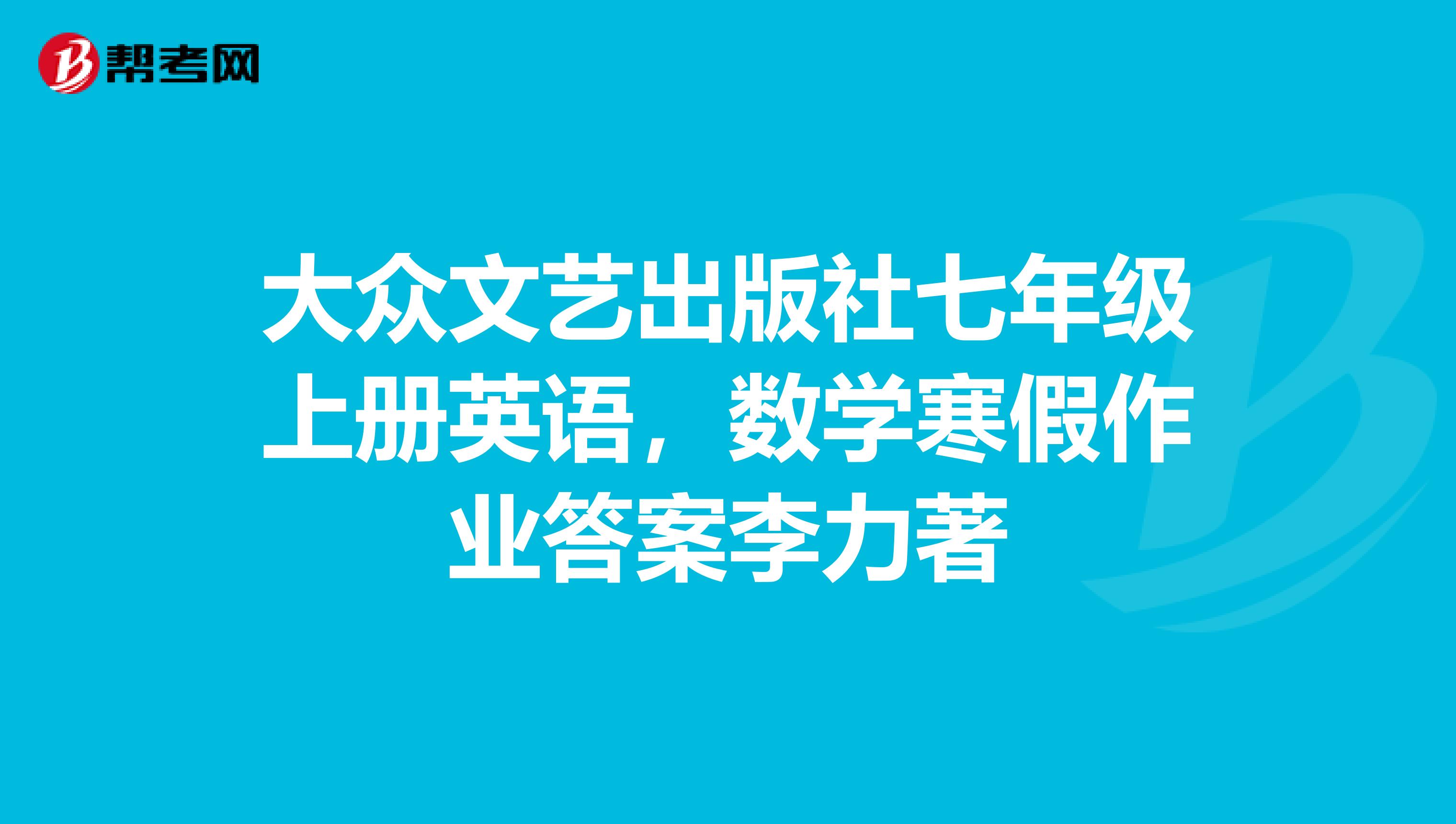 大眾文藝出版社七年級上冊英語，數(shù)學(xué)寒假作業(yè)答案李力著