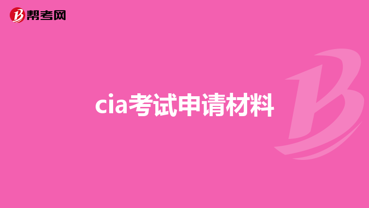 cia考试申请材料