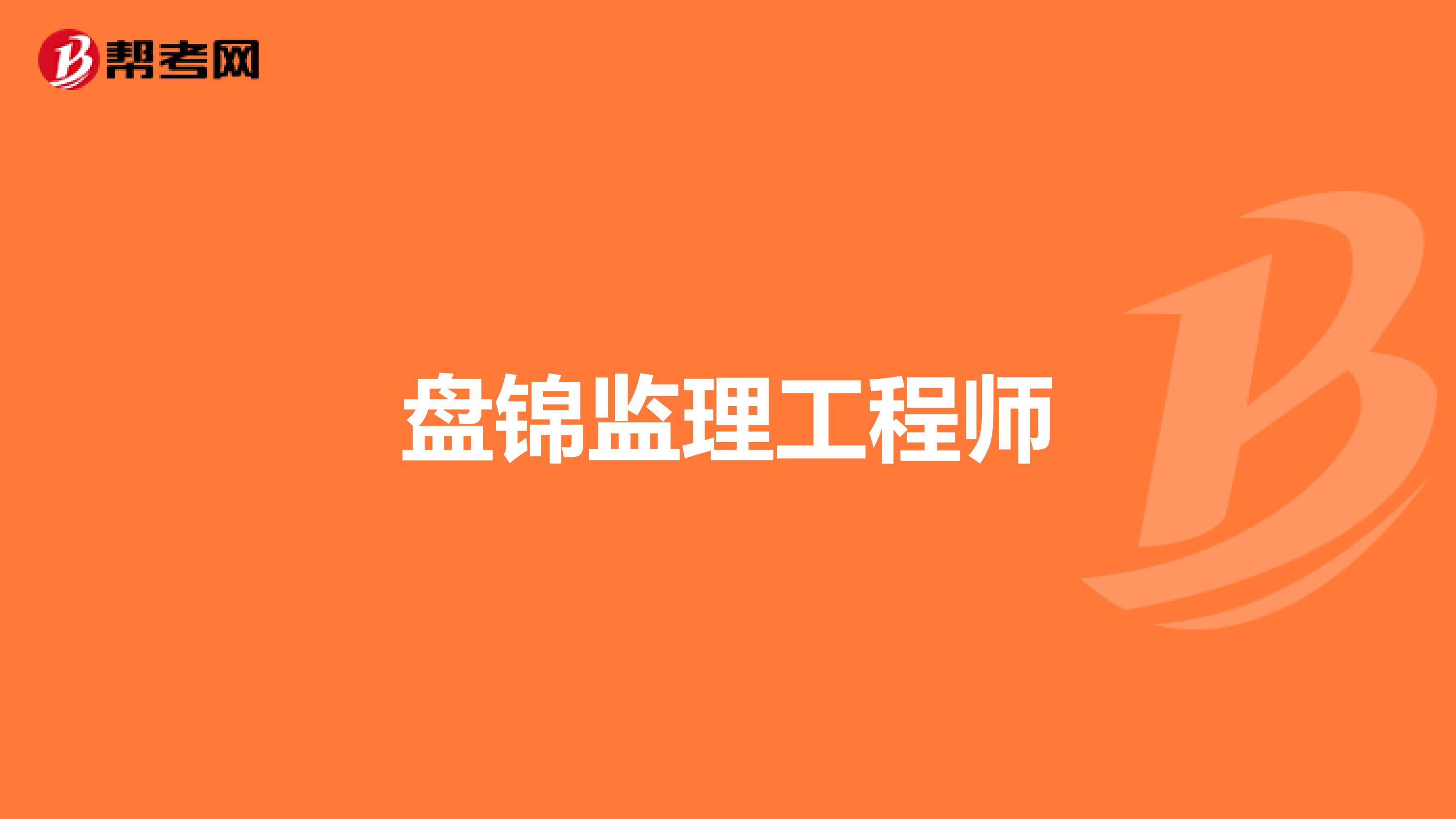 盘锦监理工程师