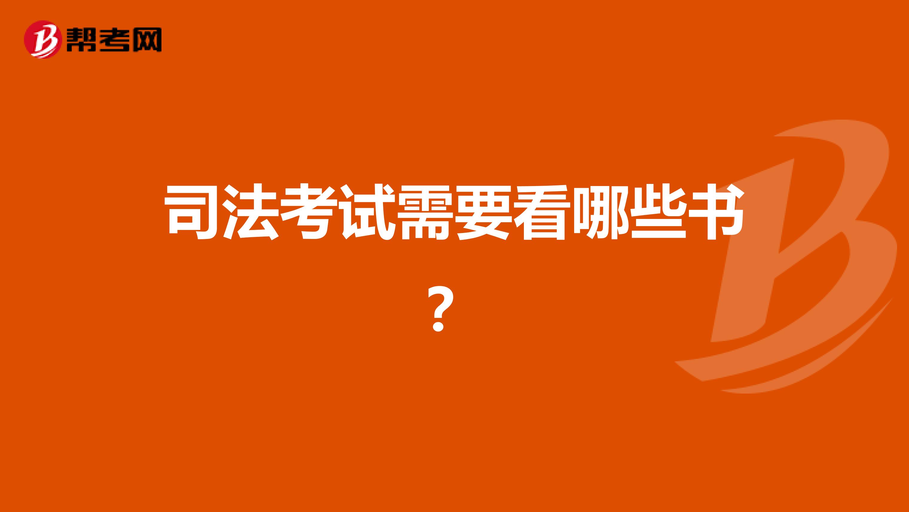 司法考试需要看哪些书?