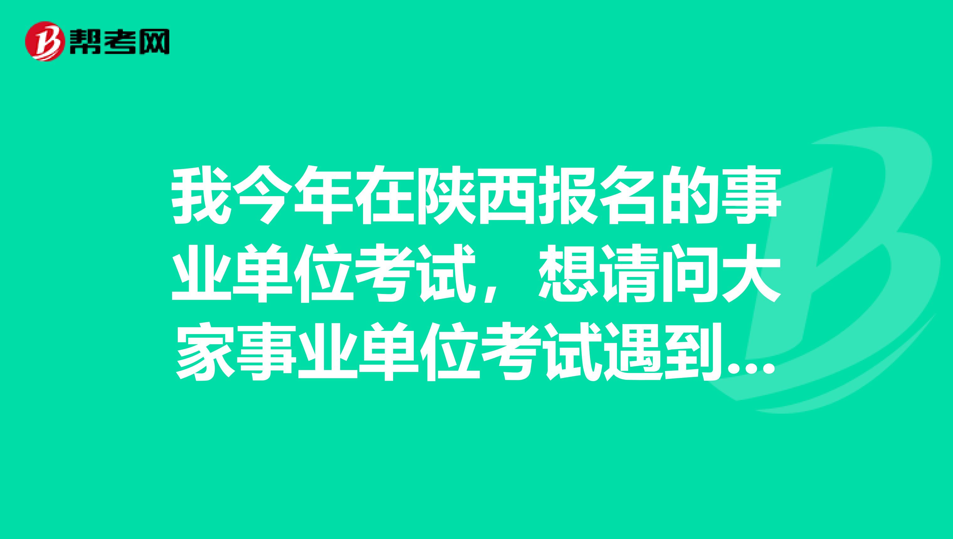 我今年在陕西报名的事业单位考试，想请问大家事业单位考试遇到定义判断题应该如何做了？