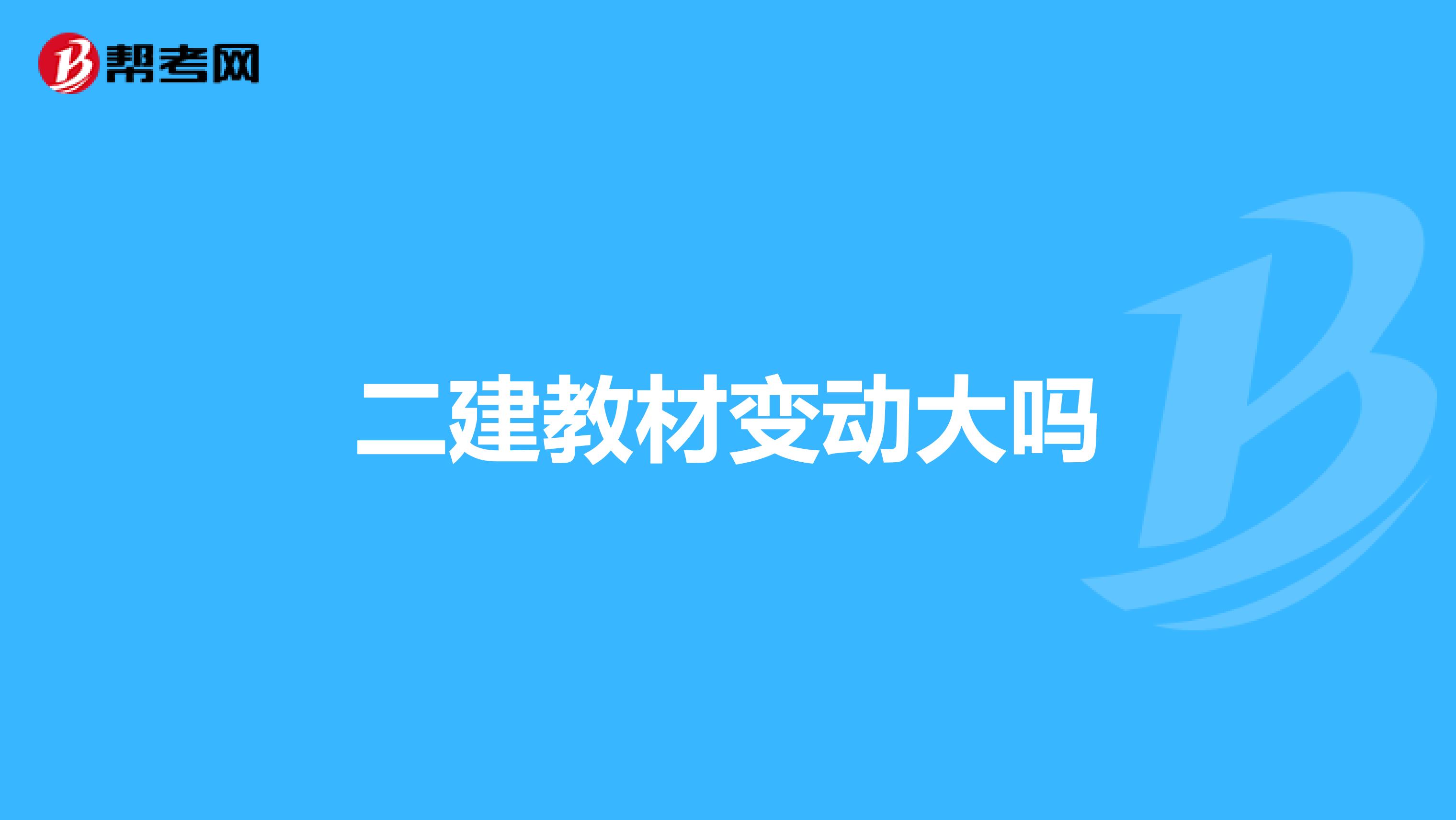 二建教材变动大吗