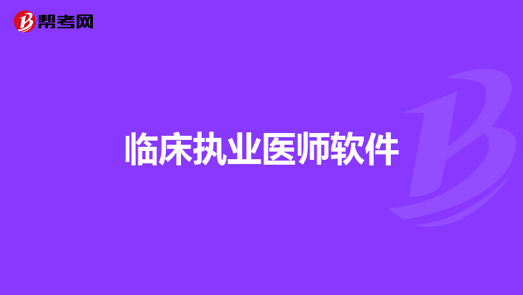 臨床執(zhí)業(yè)醫(yī)師軟件