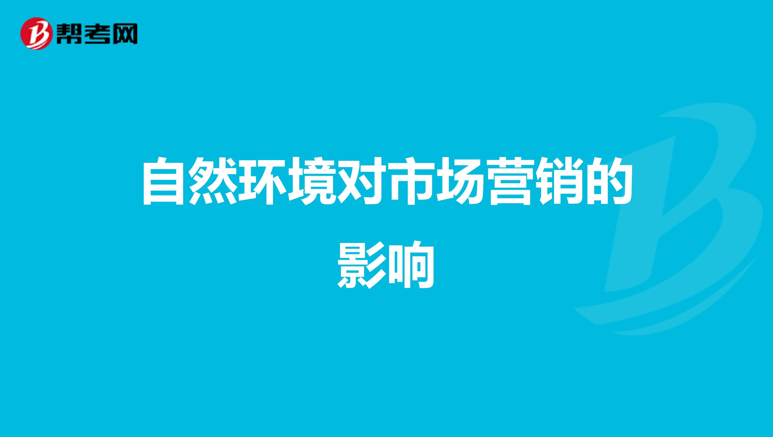 自然环境对市场营销的影响