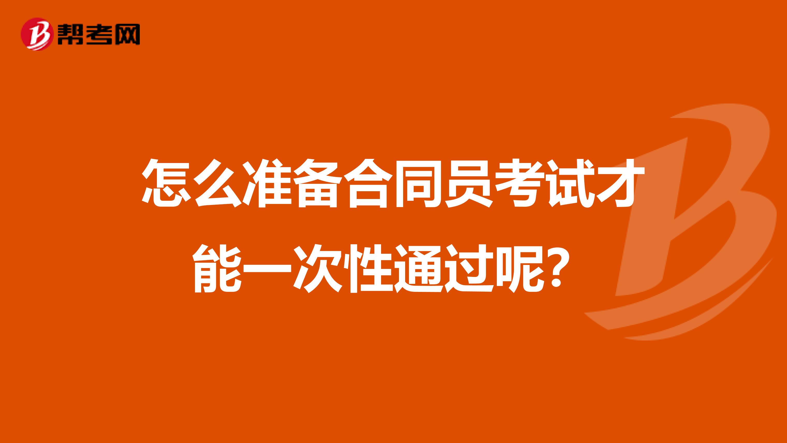 怎么准备合同员考试才能一次性通过呢？