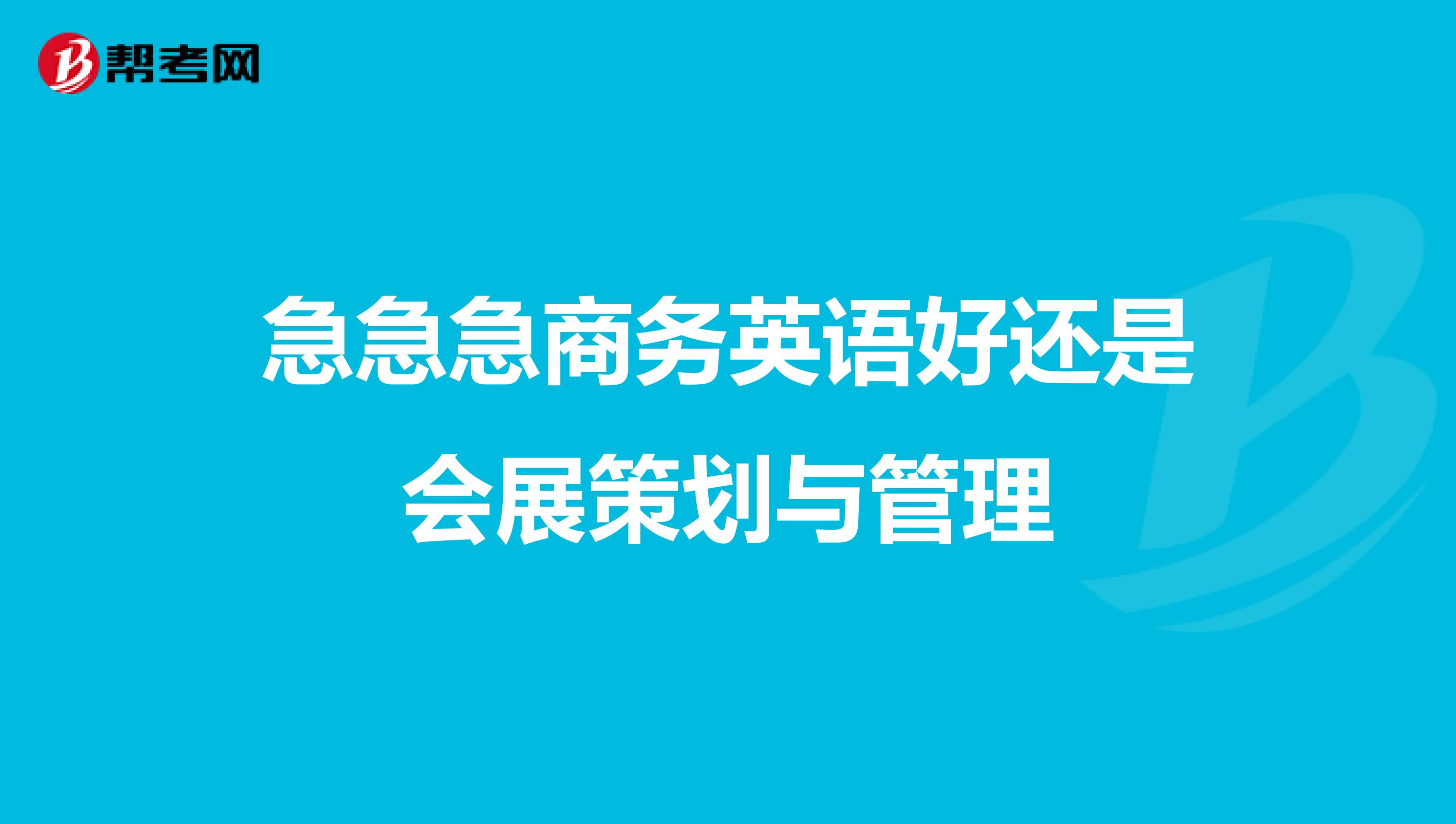 急急急商務英語好還是會展策劃與管理