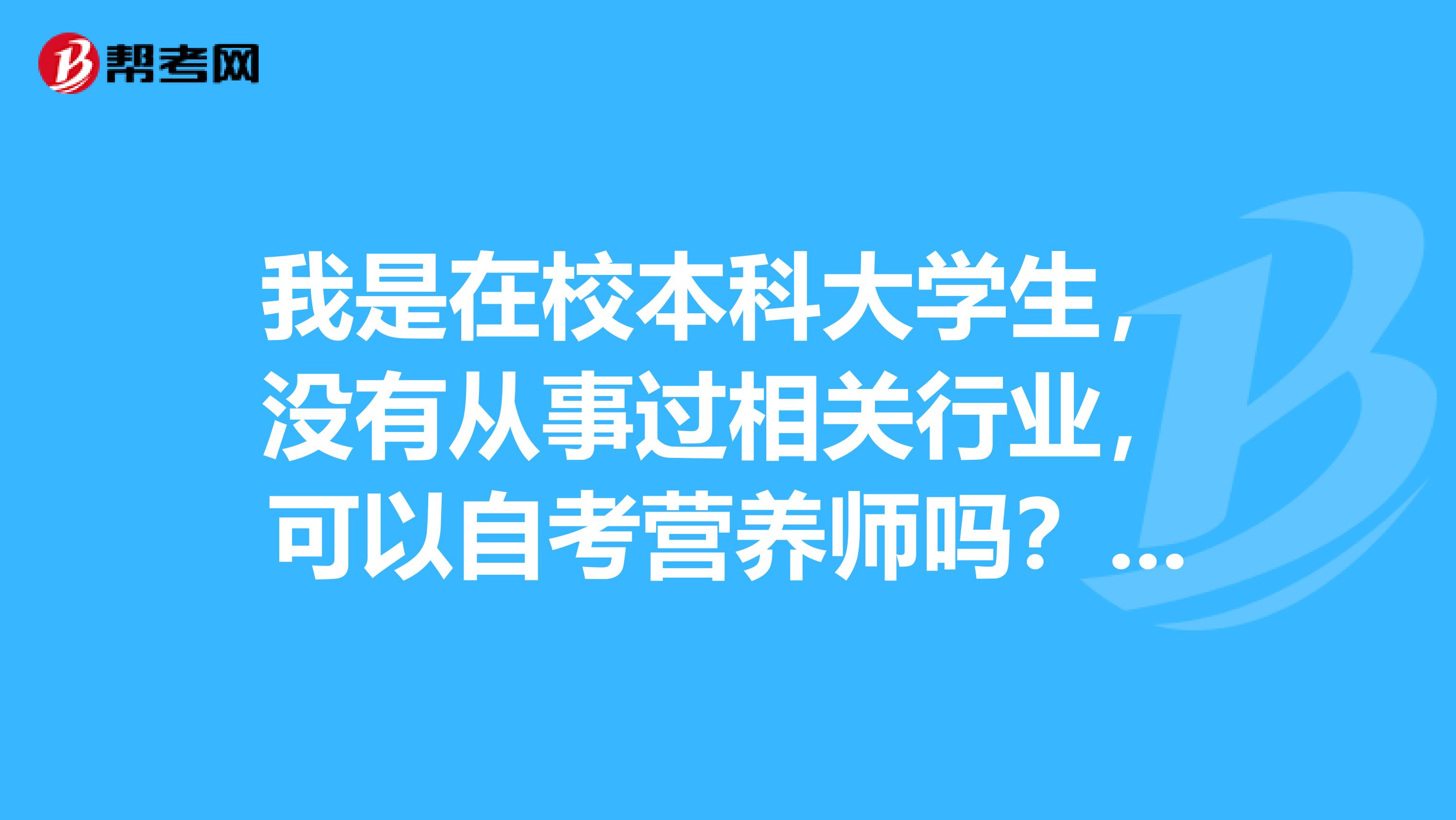 我是在校本科大学生,没有从事过相关行业,可以自考营养师吗??考营养师有什么用???考哪个等级较好?