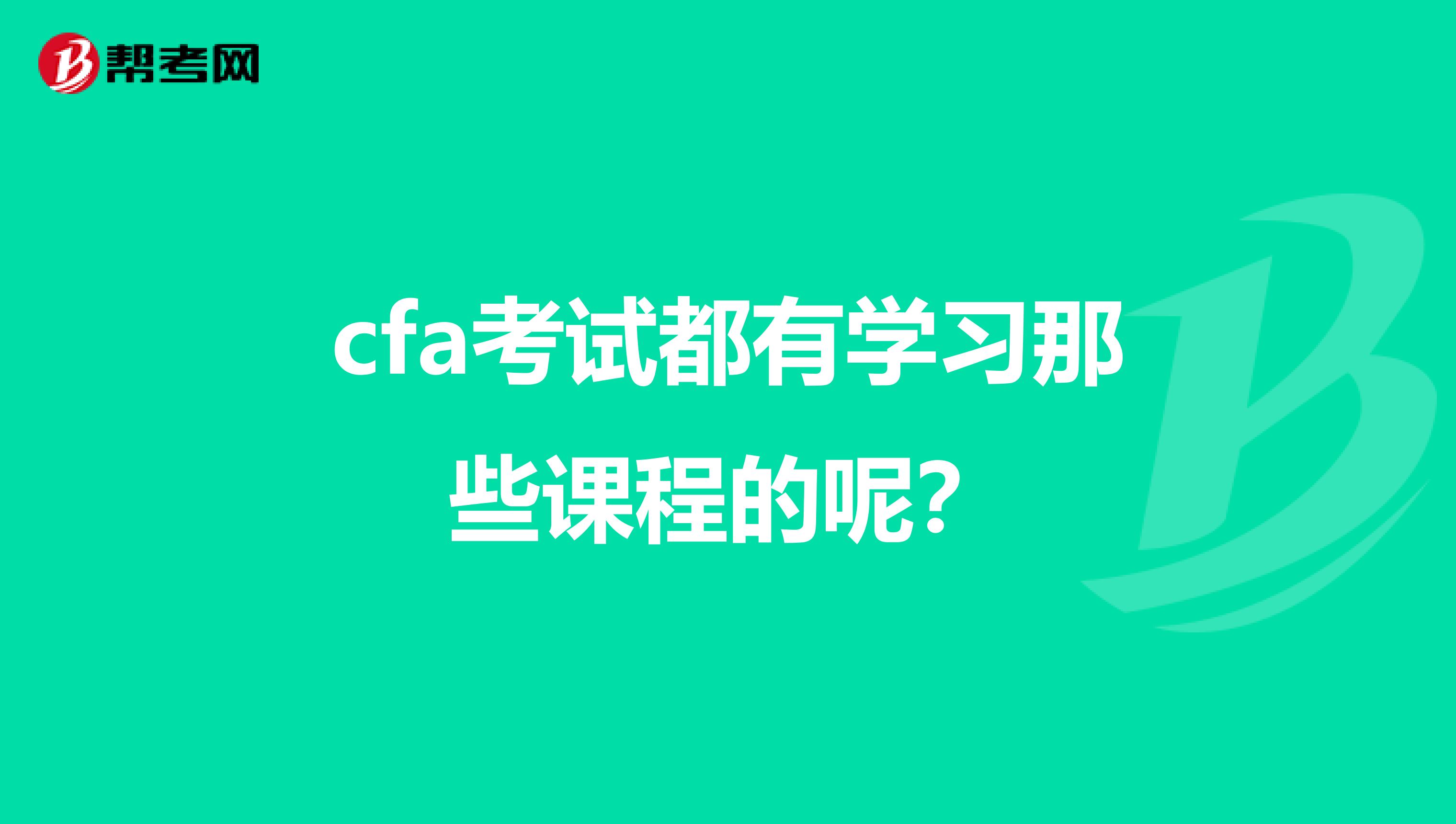 cfa考试都有学习那些课程的呢?