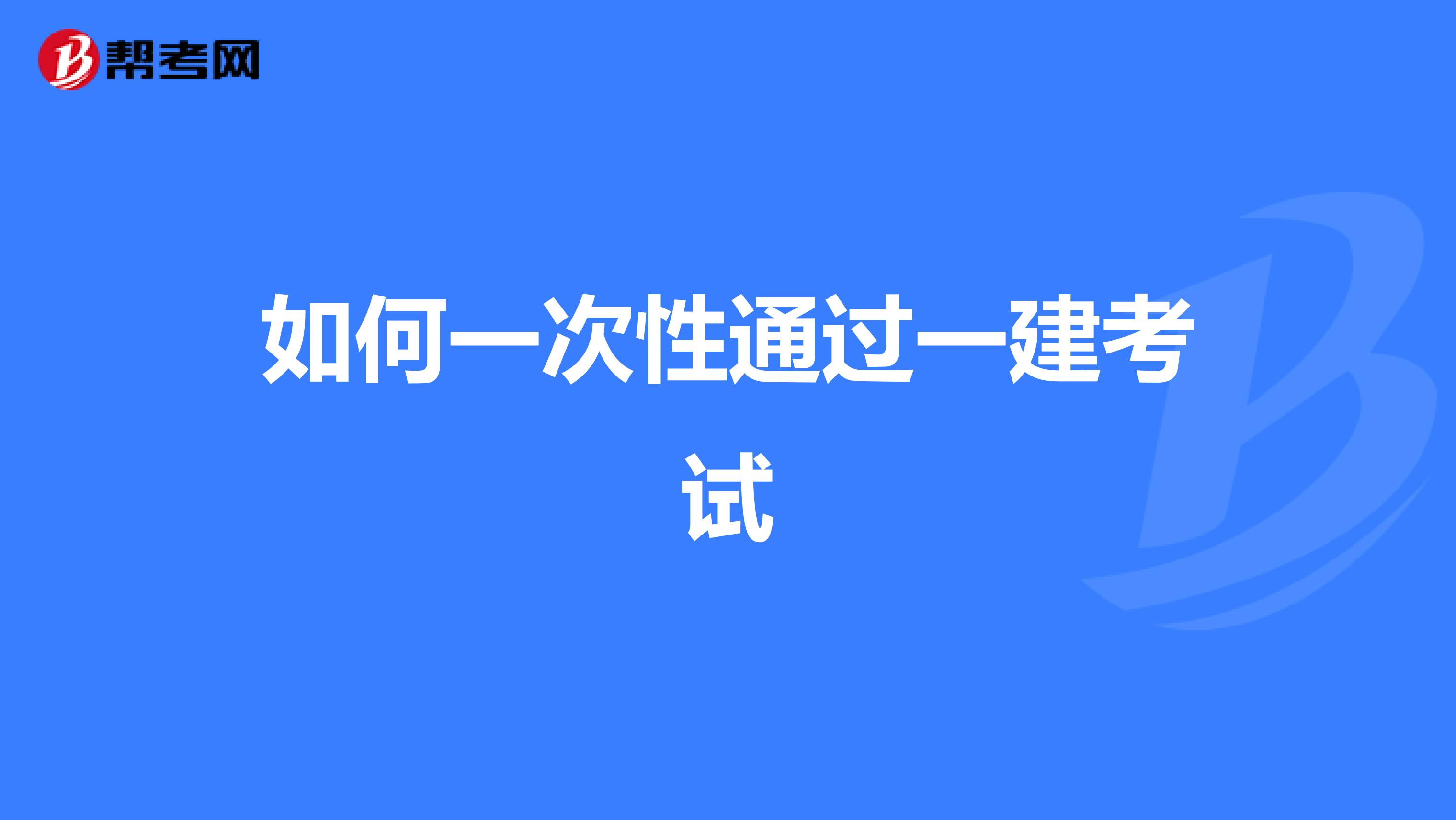 如何一次性通过一建考试