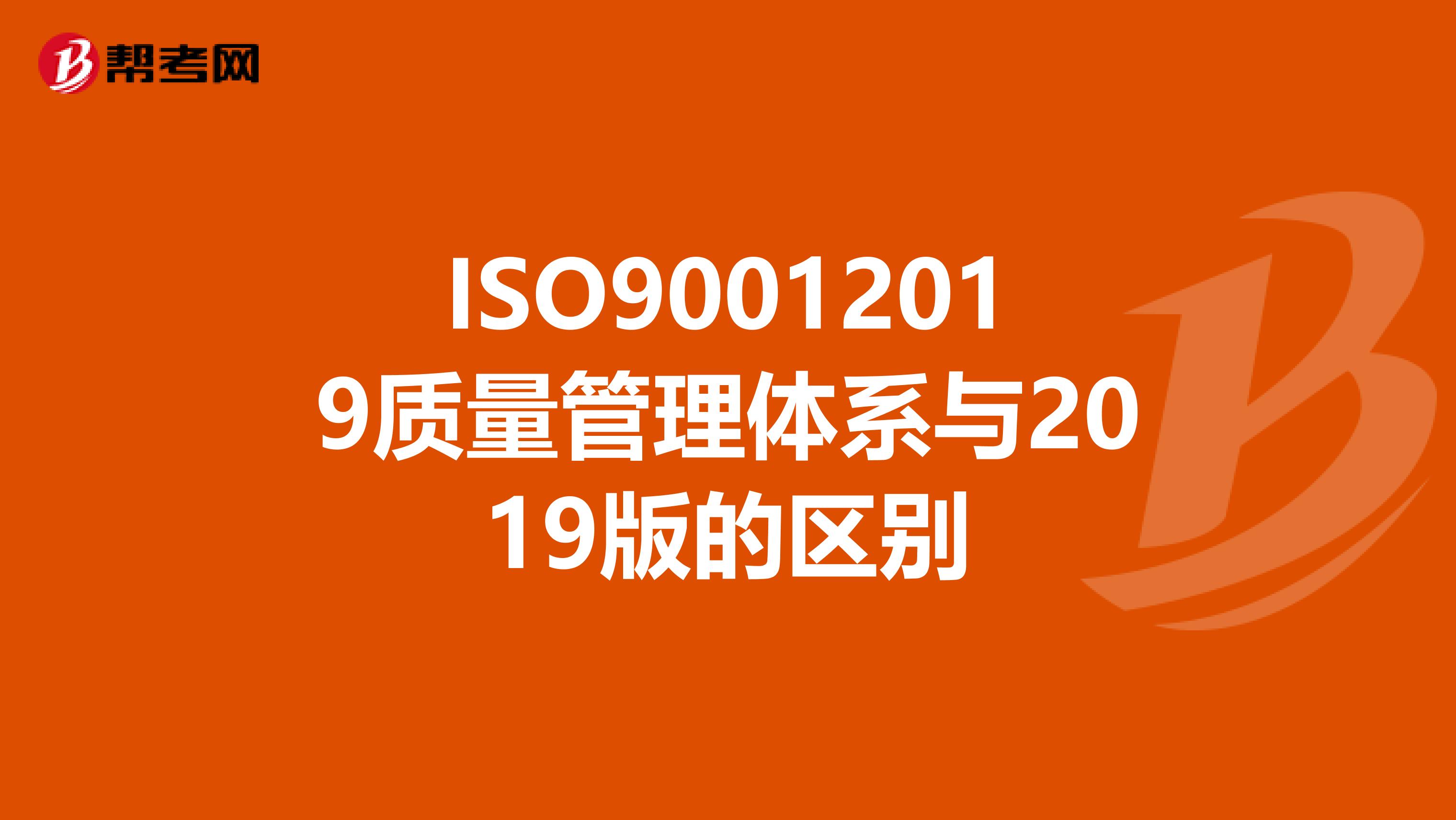 ISO90012019质量管理体系与2019版的区别