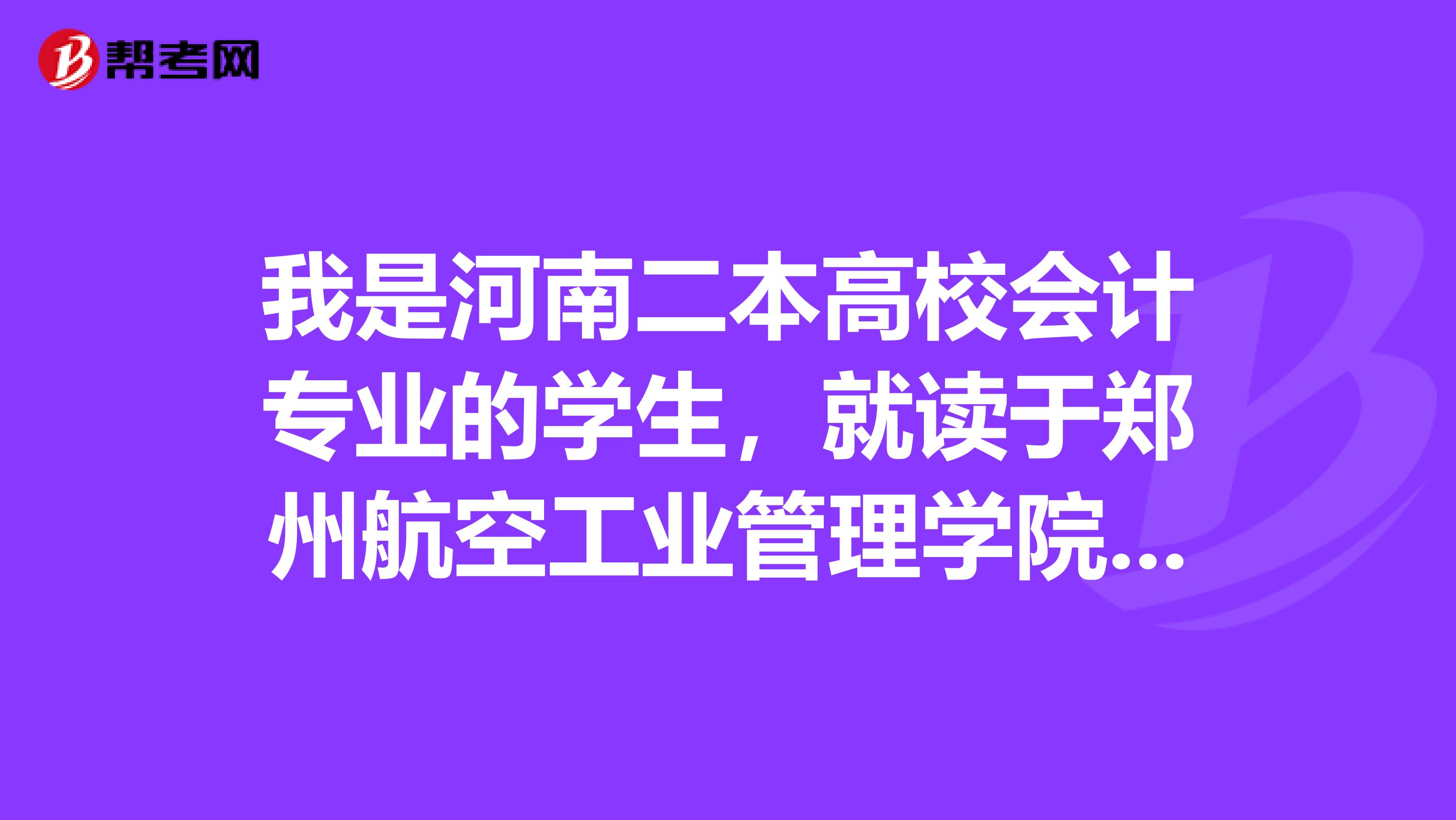 我是河南二本高校会计专业的学生，就读于郑州航空工业管理学院，有人说会计专业好的学校就不用考研对吗？