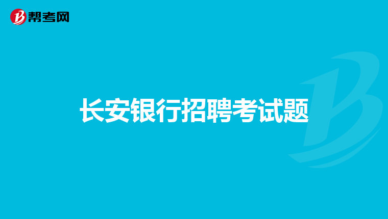长安银行招聘考试题